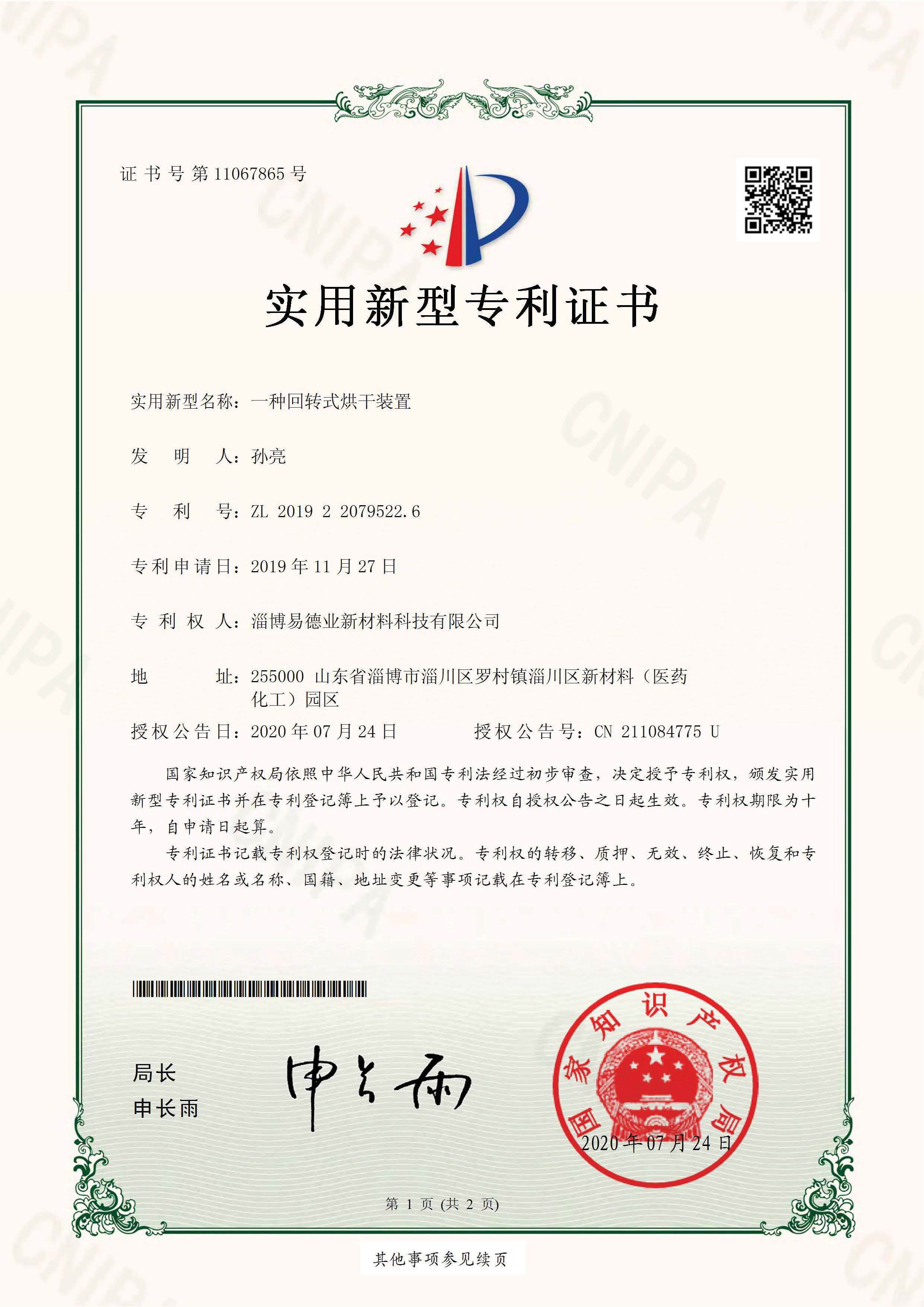 一种回转式烘干装置
