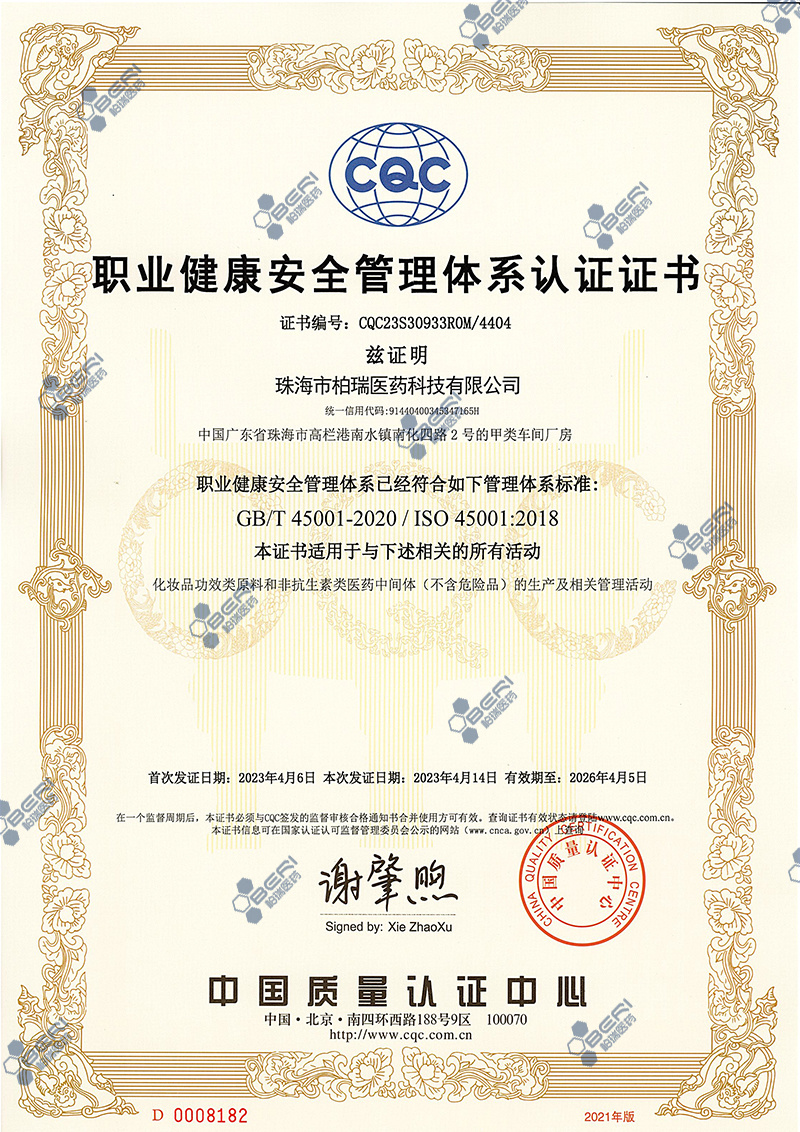 [中文] ISO 45001 - 职业健康安全管理体系认证证书