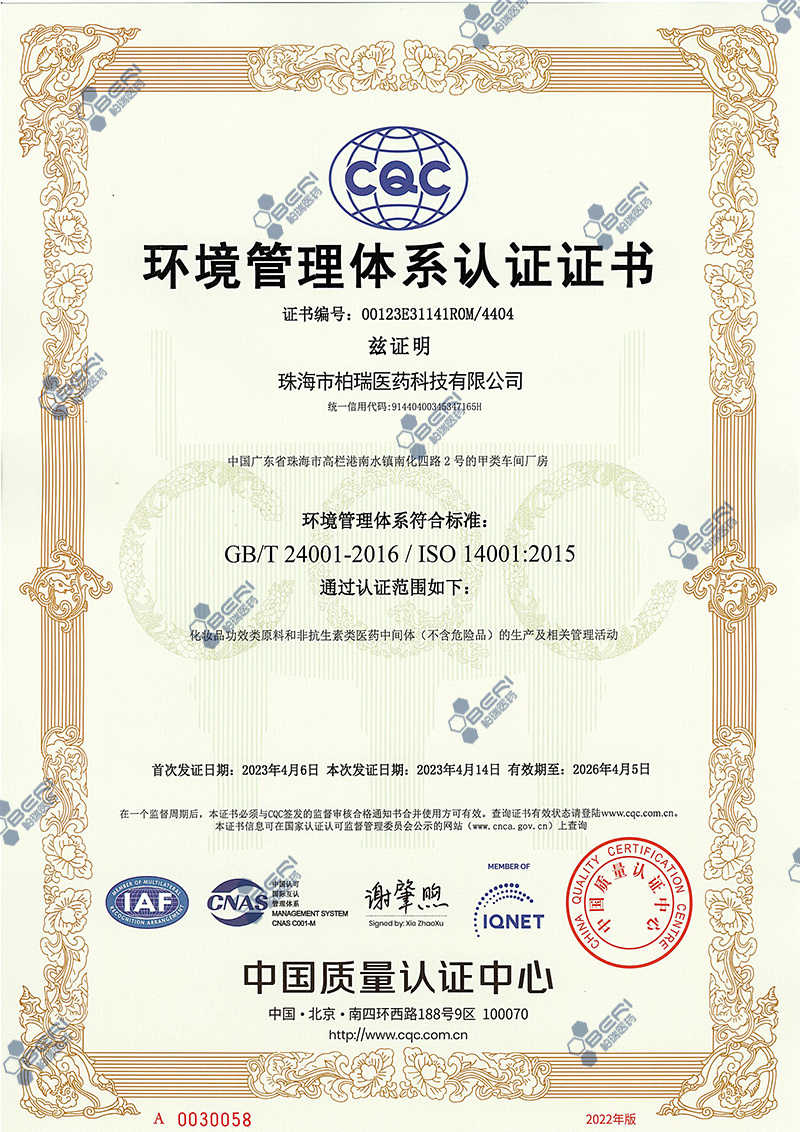 [中文] ISO 14001 - 环境管理体系认证证书
