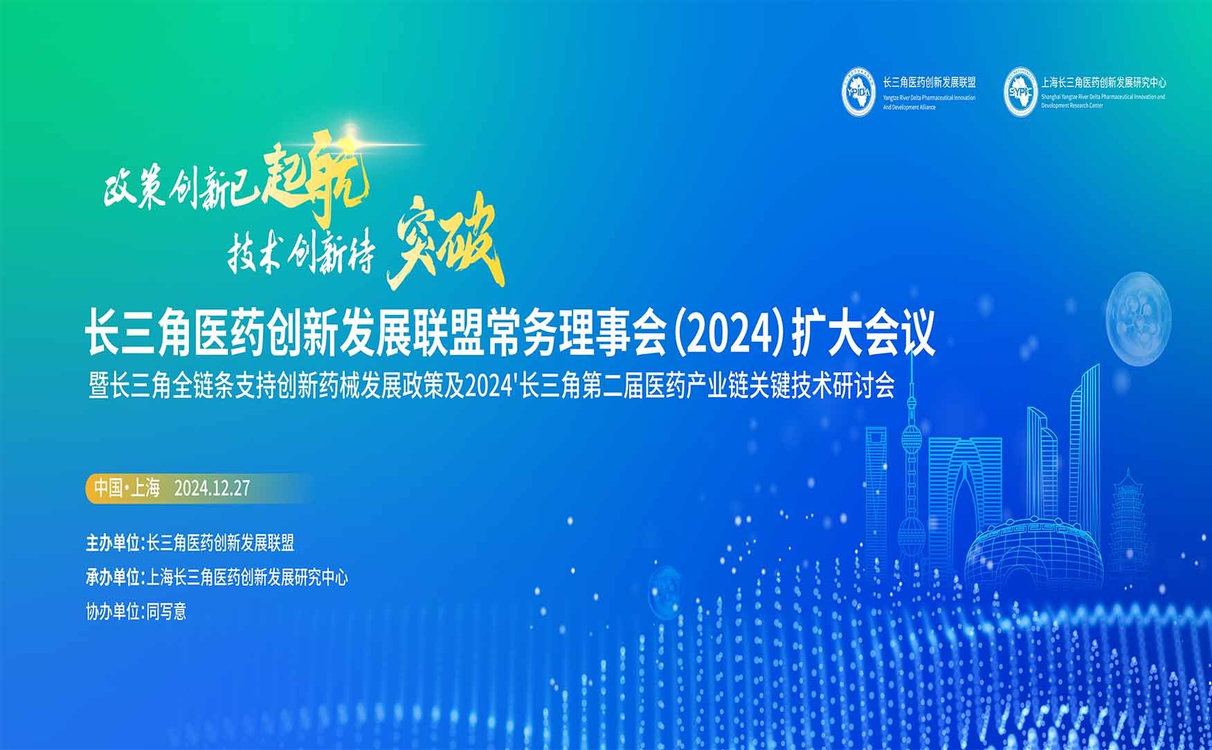 长三角医药创新发展联盟常务理事会（2024）扩大会议