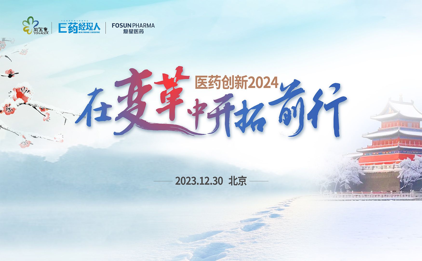 写意北京迎新年丨2024医药创新如何在变革中开拓前行？