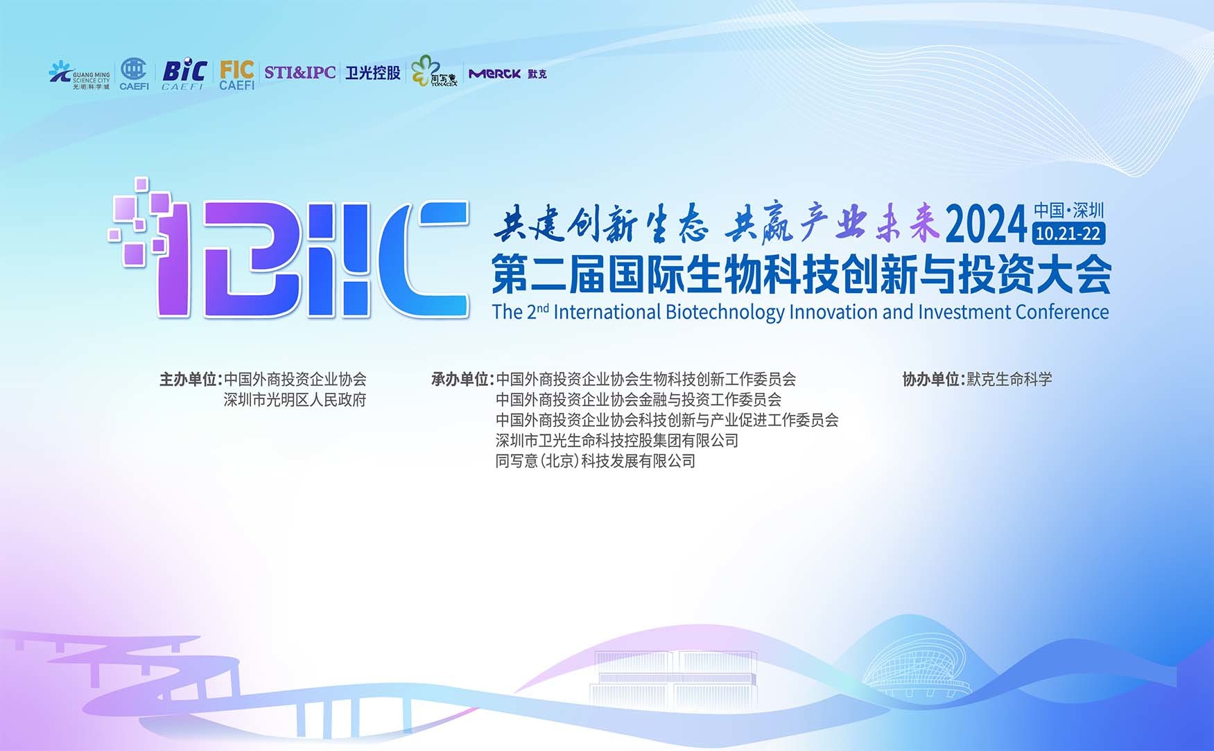 第二届国际生物科技创新与投资大会（第二天）