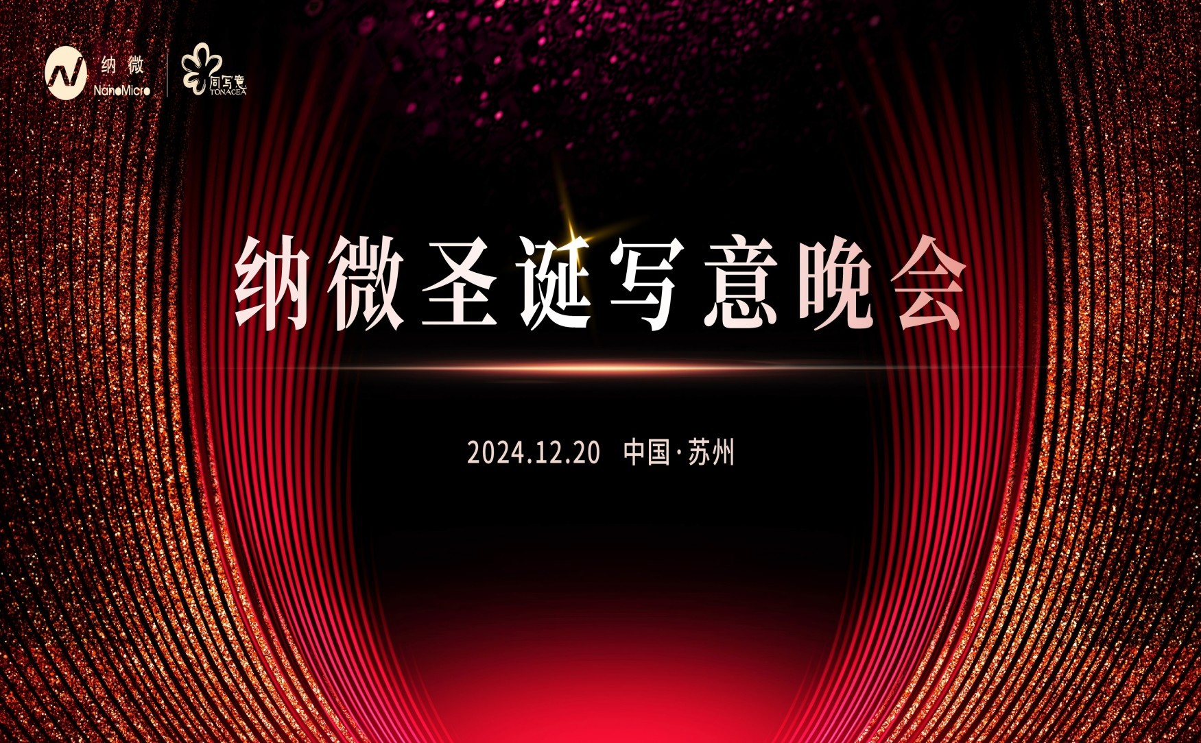 岁末迎新，共赴2024纳微圣诞写意晚会