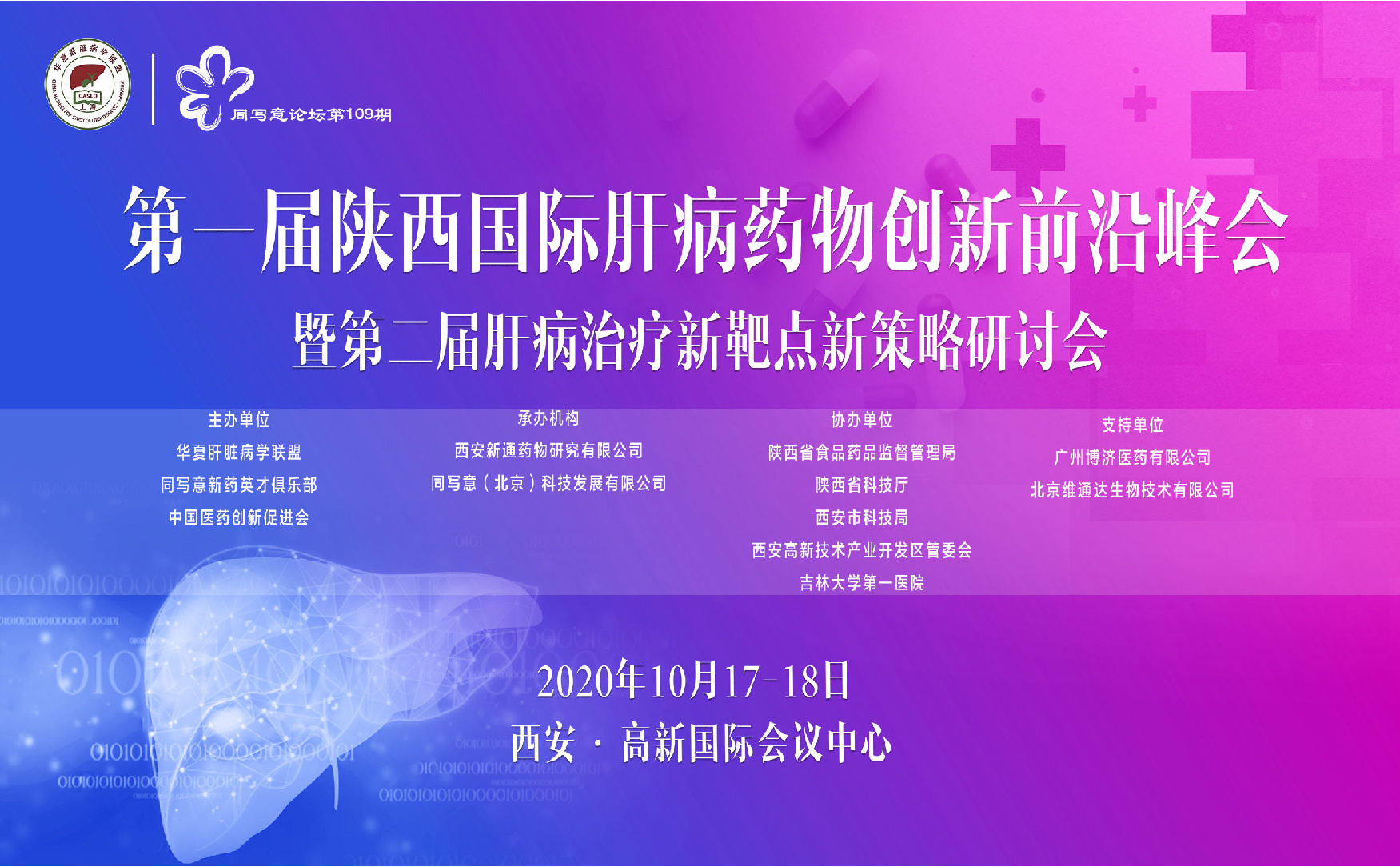 同写意论坛第109期 | 第一届西安国际肝病药物创新前沿峰会暨第二届肝病治疗新靶点新策略研讨会
