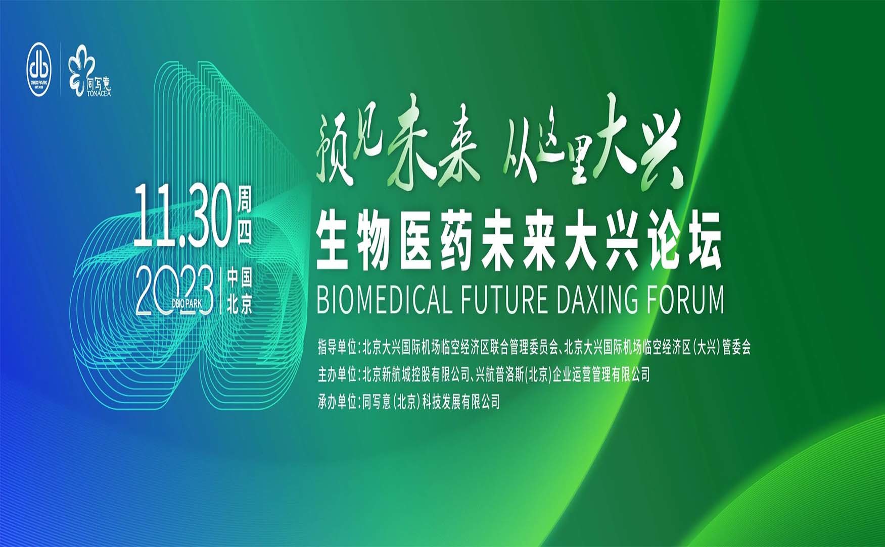 生物医药未来大兴论坛
