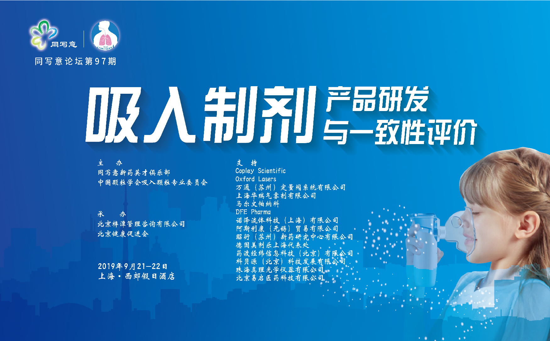 同写意论坛第97期 | 吸入制剂产品研发与一致性评价高峰论坛