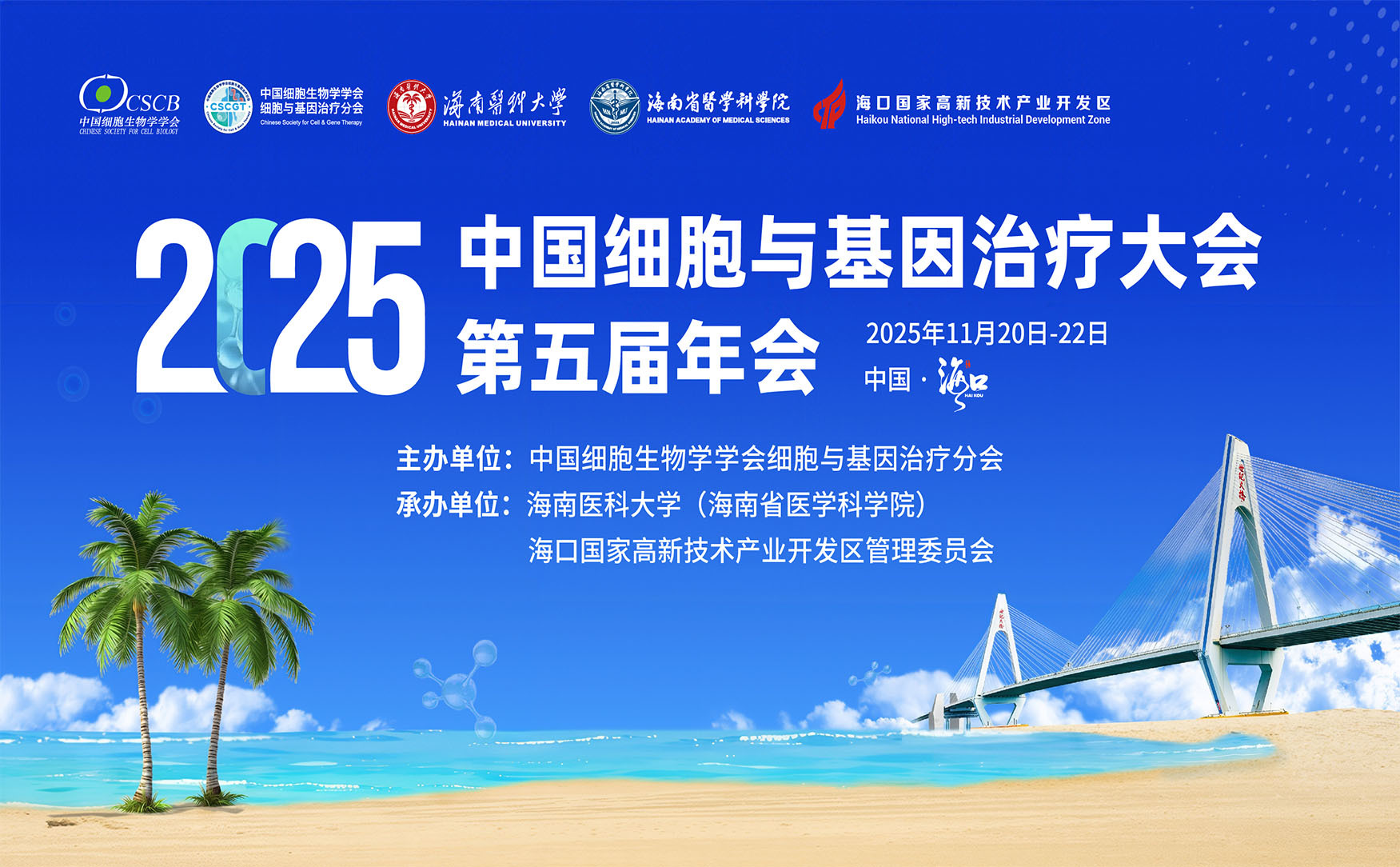 中国细胞与基因治疗大会第五届年会