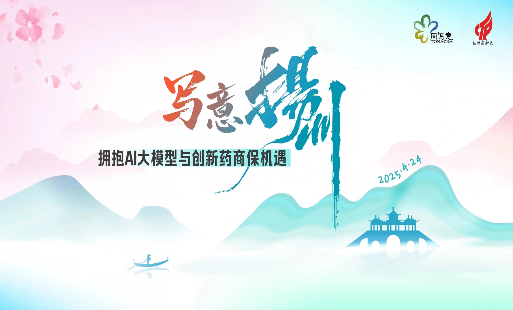 写意扬州 | 遇江南诗意，拥抱AI大模型与商保机遇