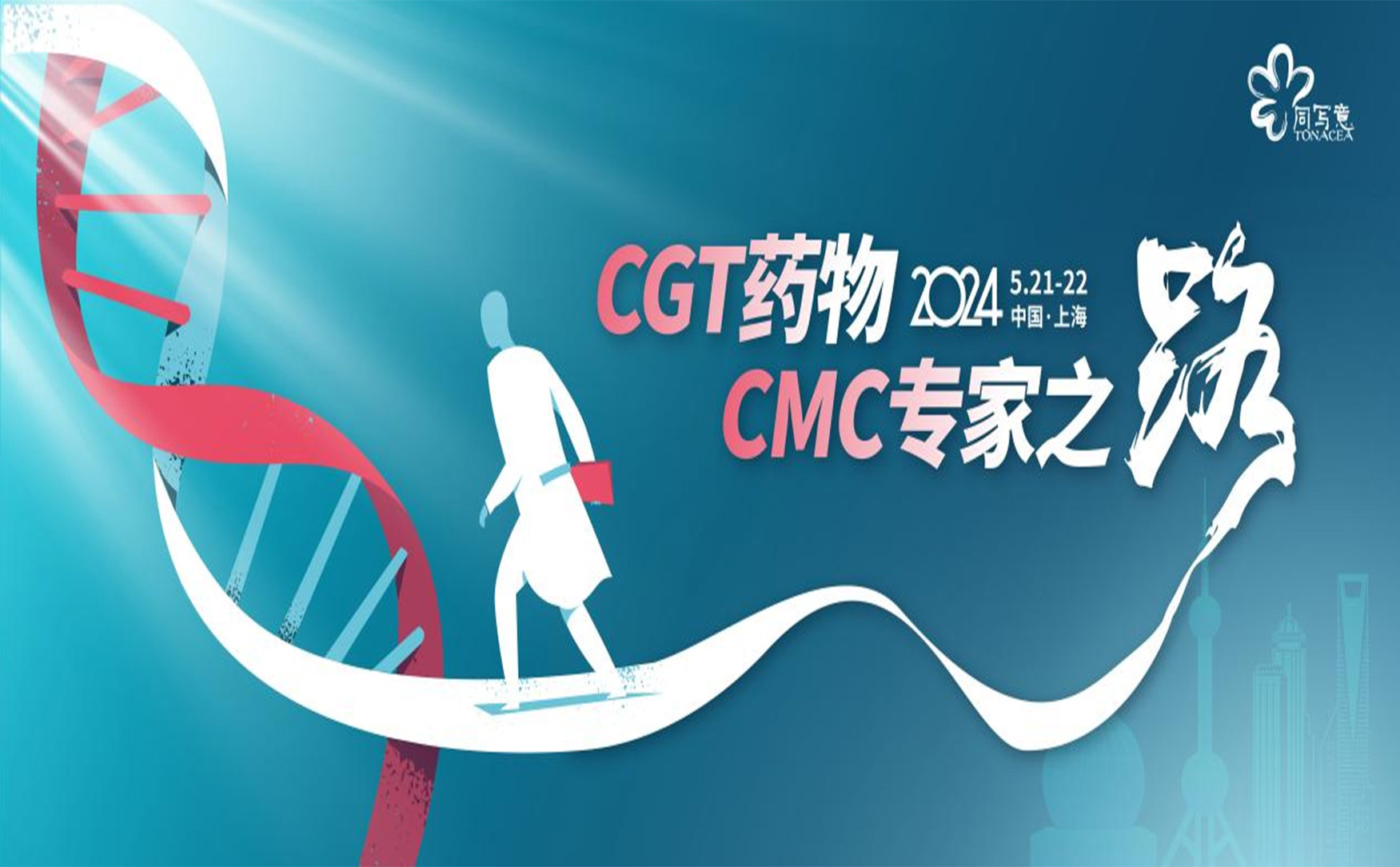 写意精品课：CGT药物CMC专家之路
