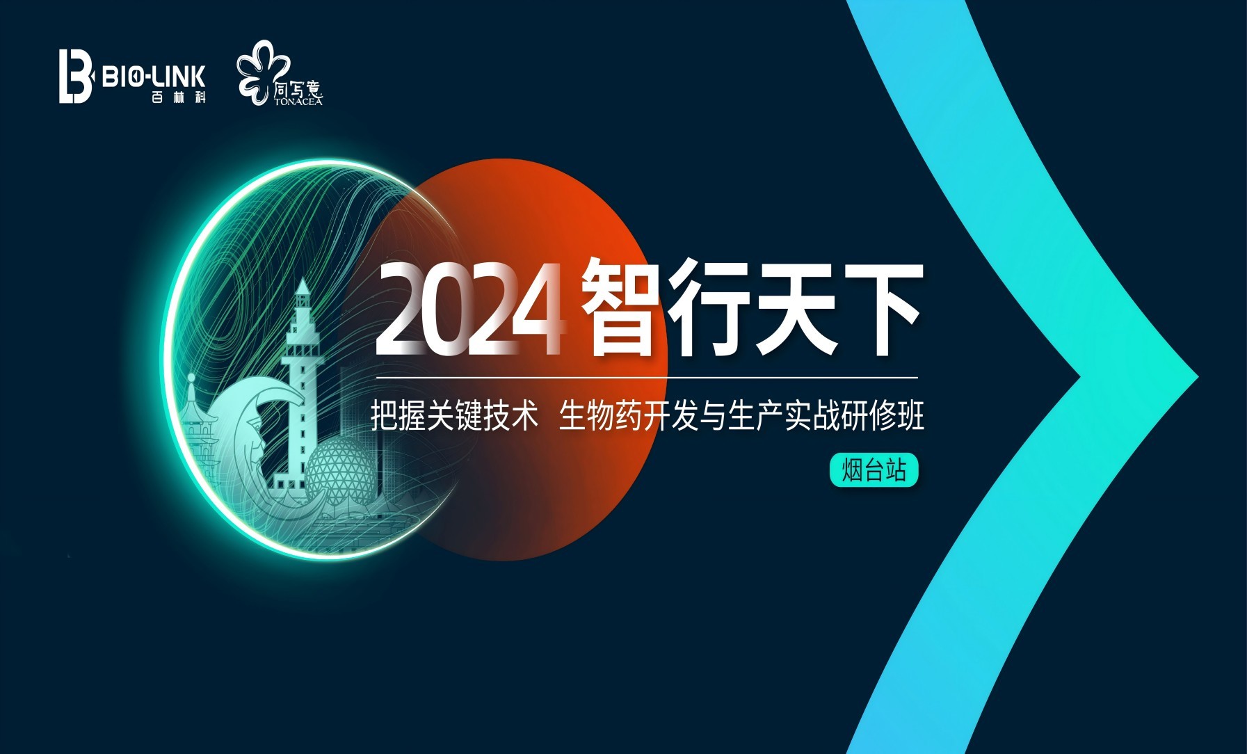 2024智行天下 把握关键技术 生物药开发与生产实战研修班（烟台站）