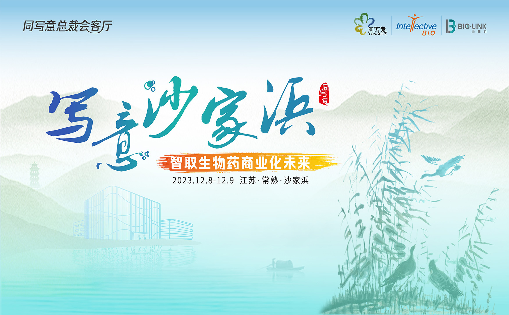写意沙家浜 | 智取生物药商业化未来