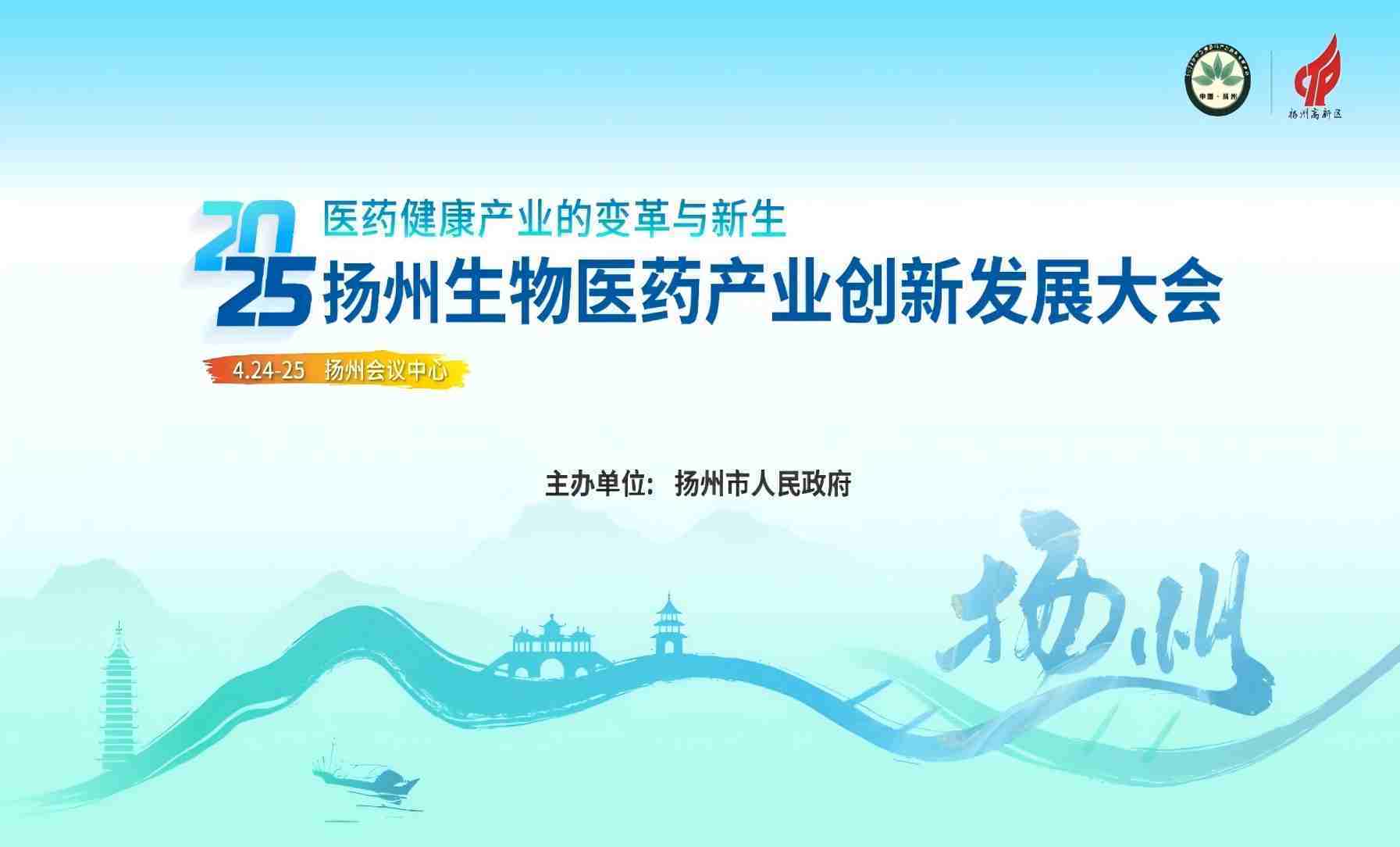 2025扬州生物医药产业创新发展大会