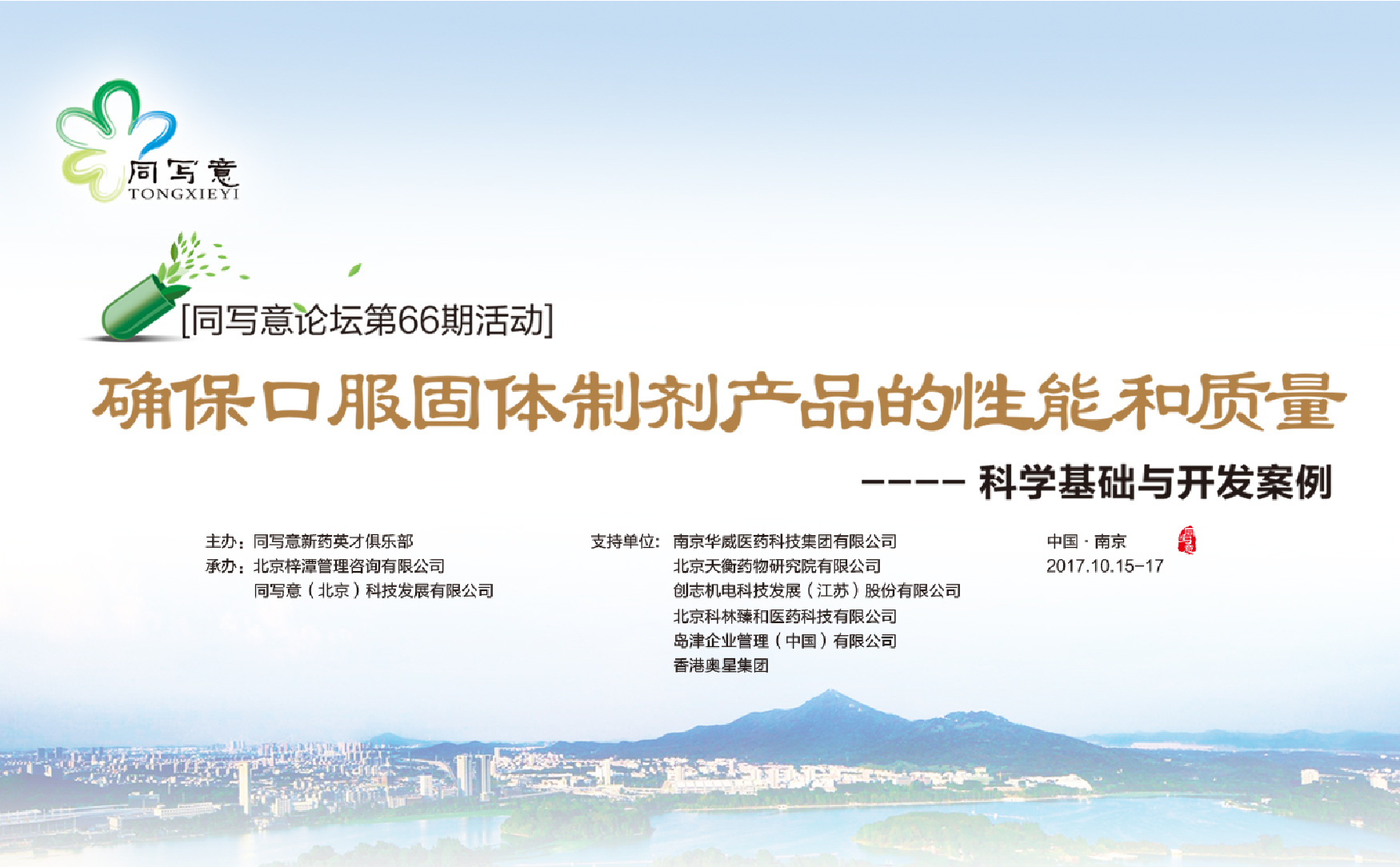 同写意论坛第66期 | 确保口服固体制剂产品的性能和质量