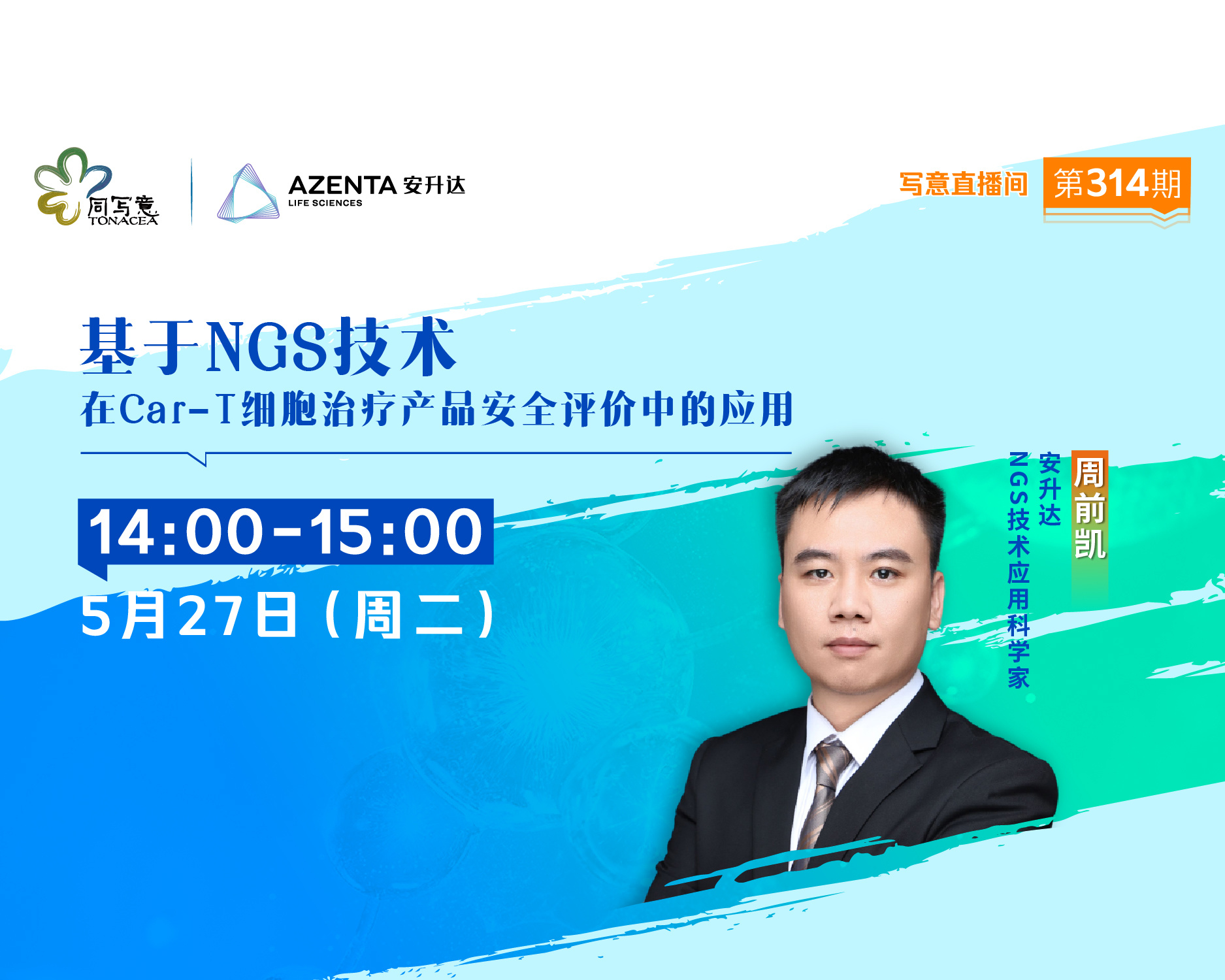 基于NGS技术在Car-T细胞治疗产品安全评价中的应用