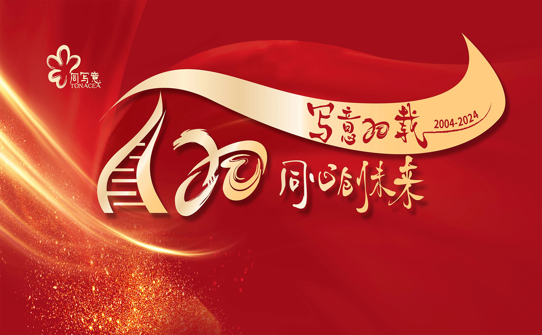 同写意20周年庆典晚会暨同写意新药开拓奖颁奖典礼
