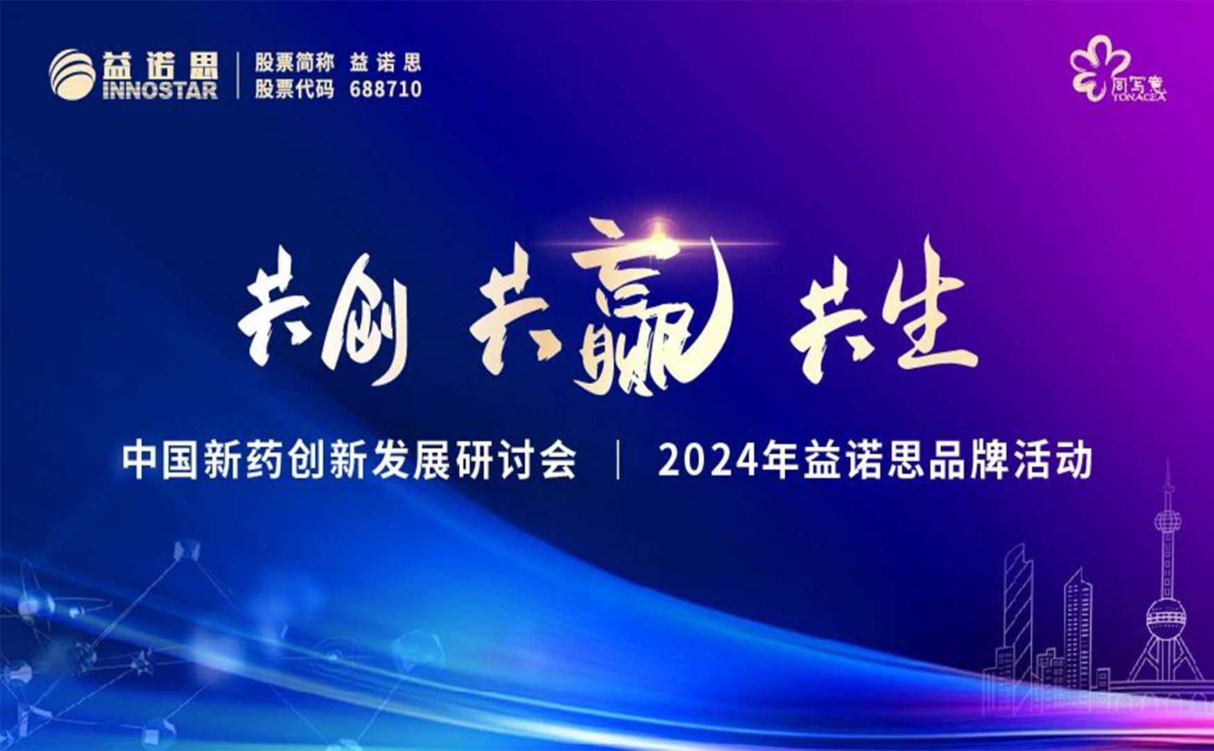 2024益诺思品牌活动