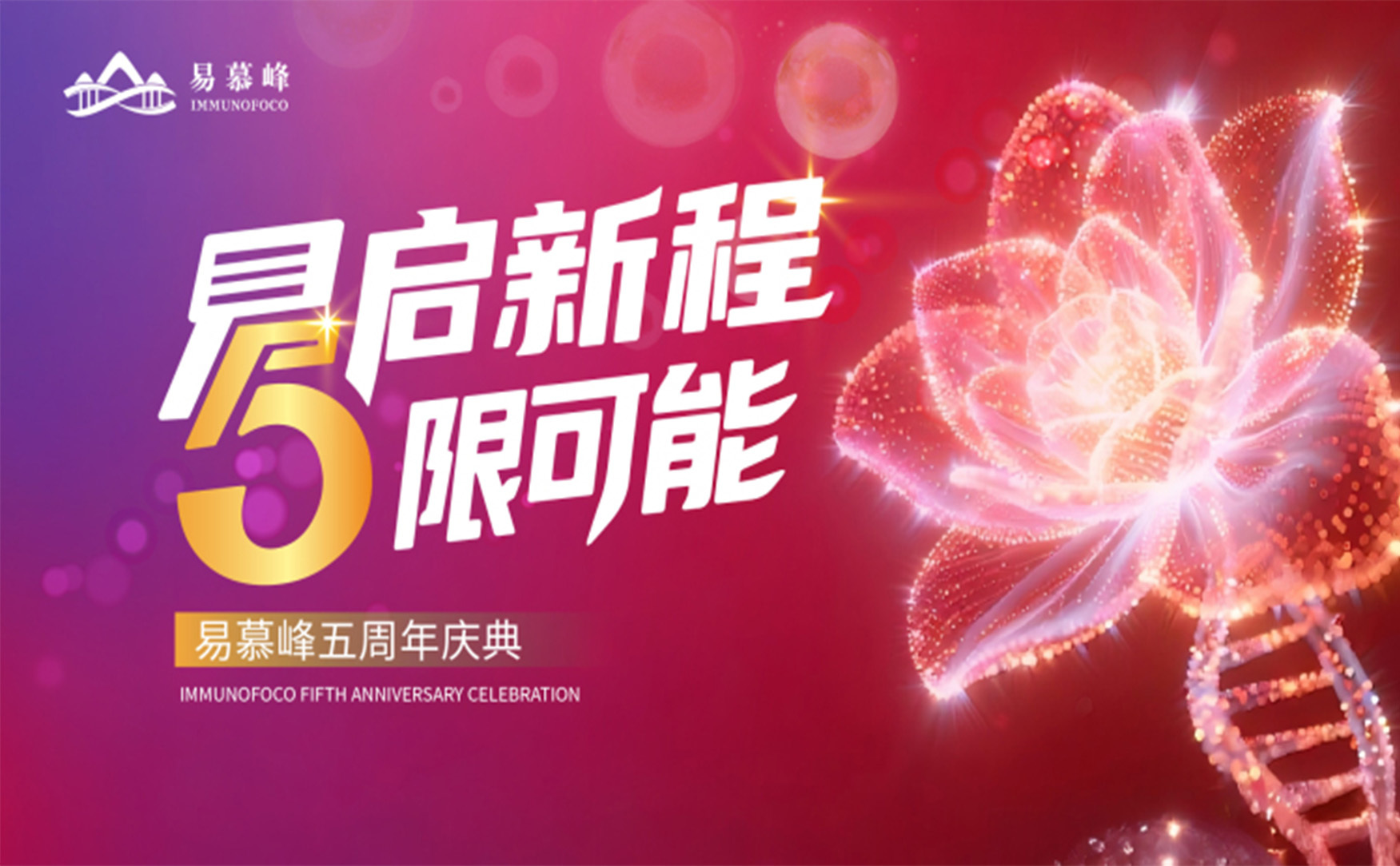 海风为颂，星光作伴，共赴新程丨易慕峰五周年庆典