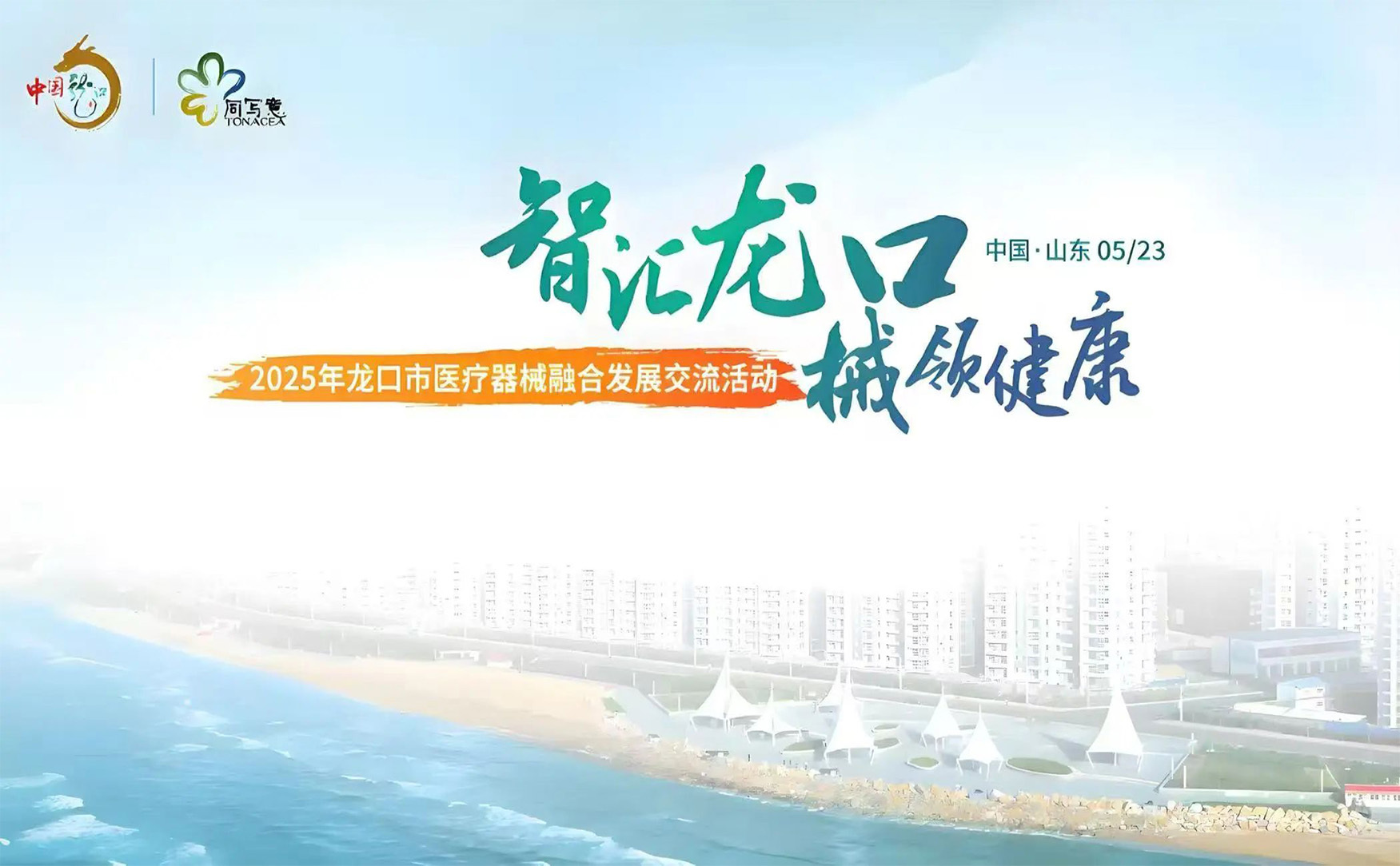 2025年龙口市医疗器械融合发展交流活动