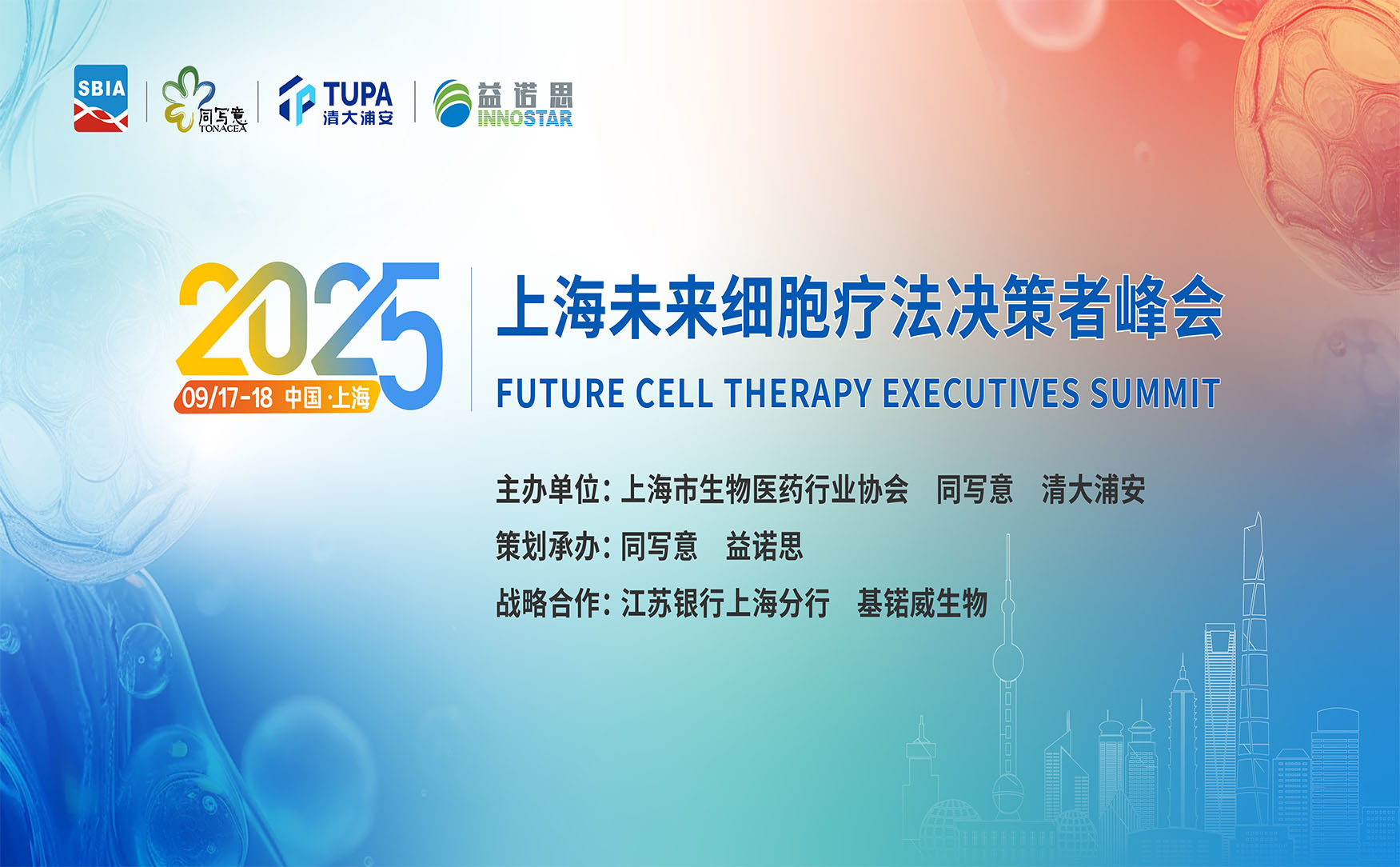 2025上海未来细胞疗法决策者峰会