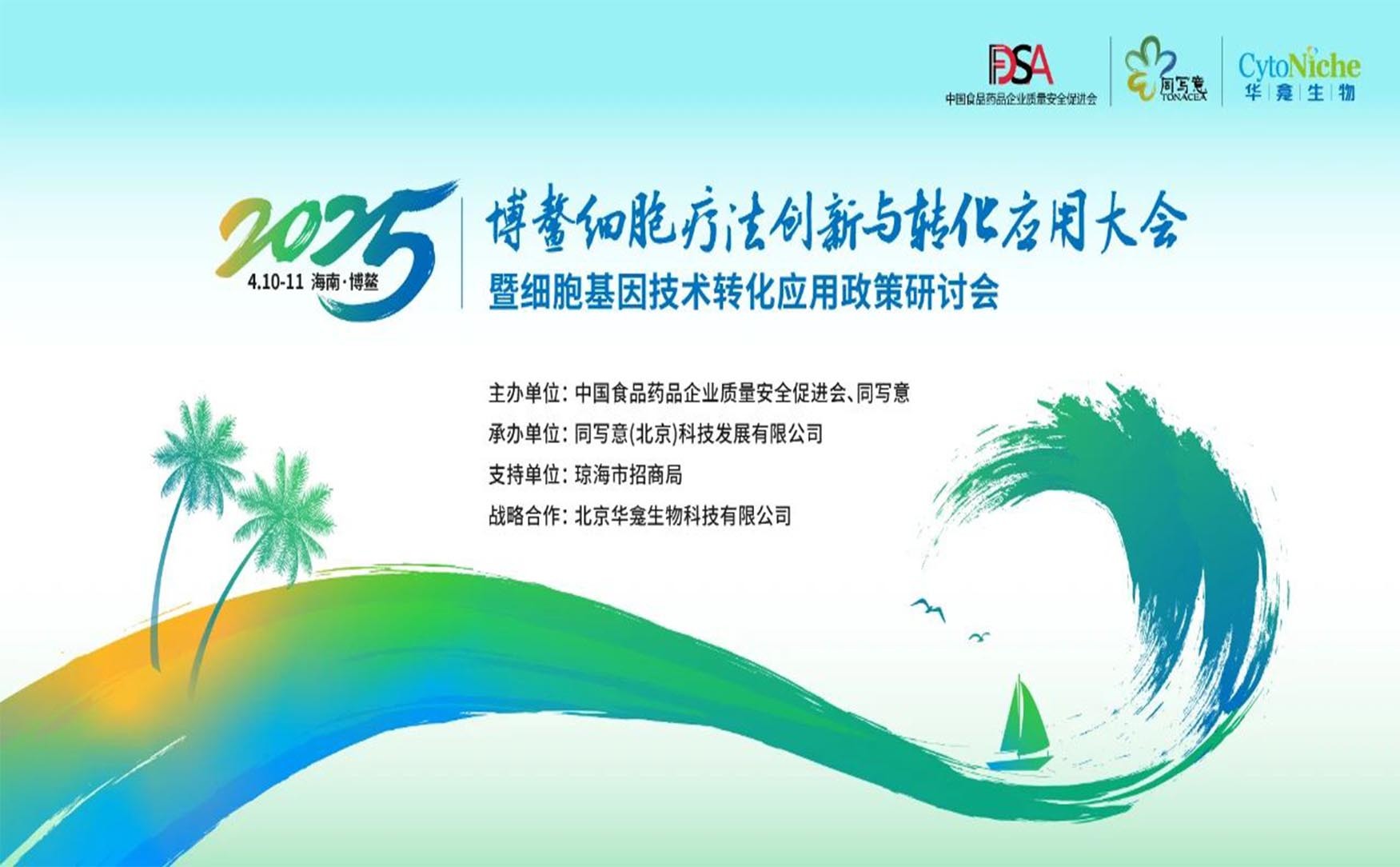 2025博鳌细胞疗法创新与转化应用大会暨细胞基因技术转化应用政策研讨会