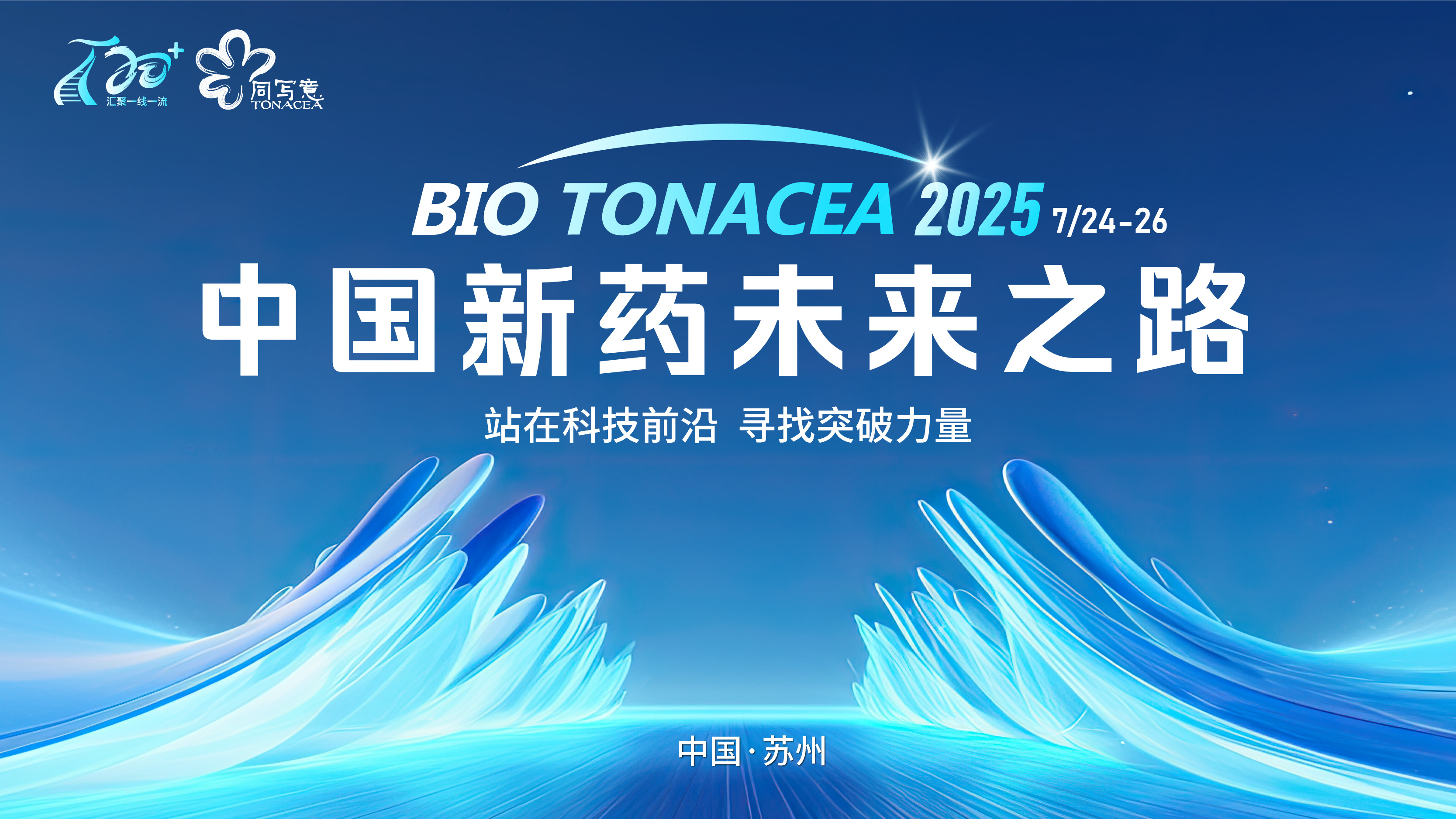 T20+大会丨寻找中国新药未来之路
