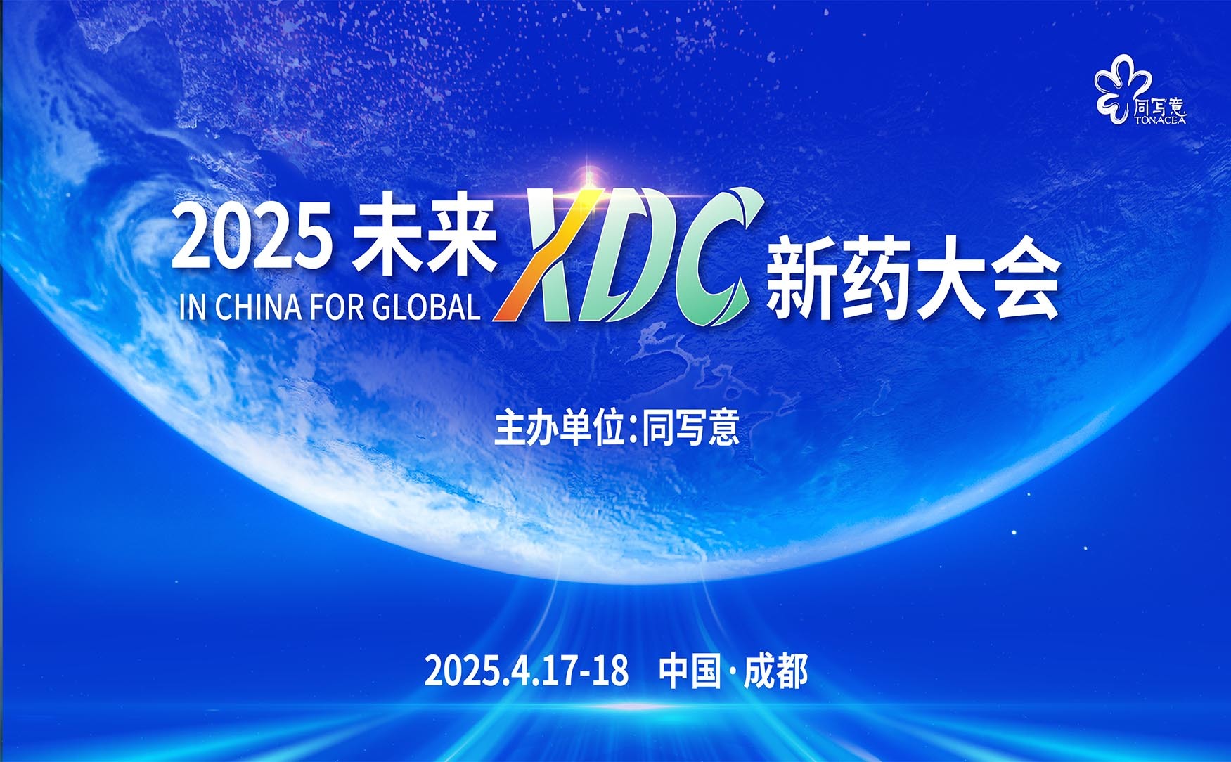 2025未来XDC新药大会（第二天）