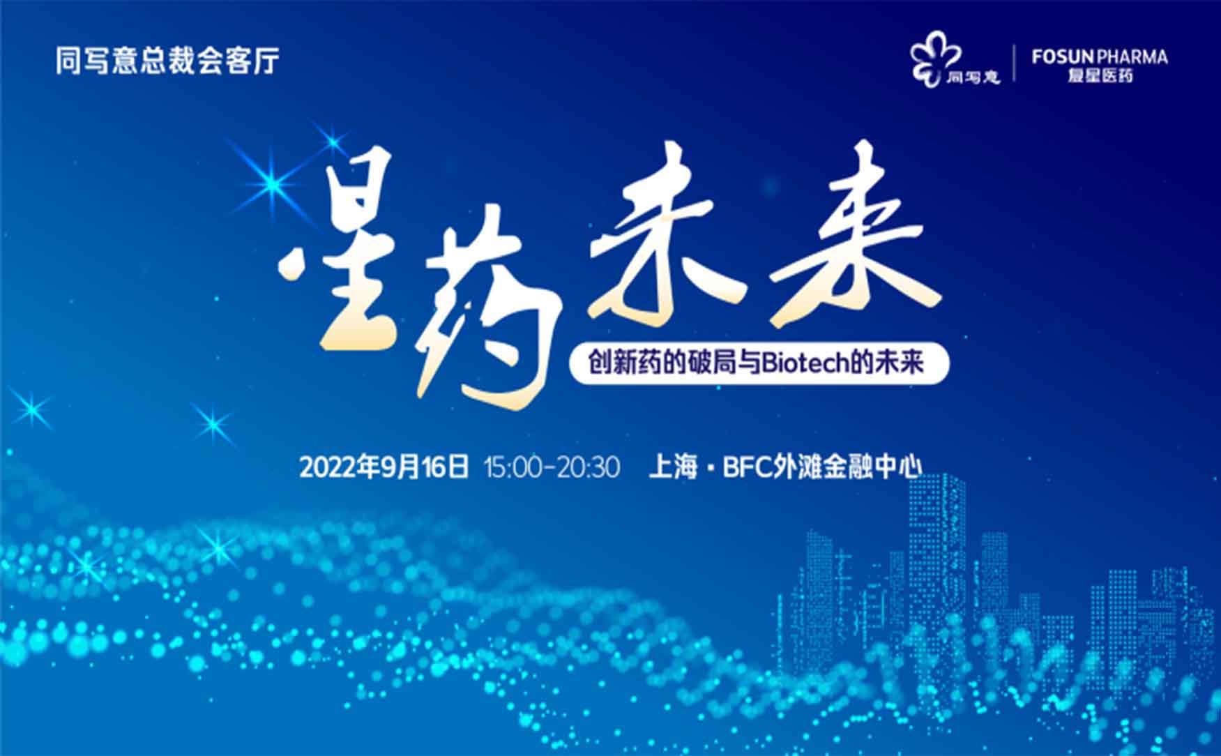 星药未来：创新药的破局与Biotech的未来