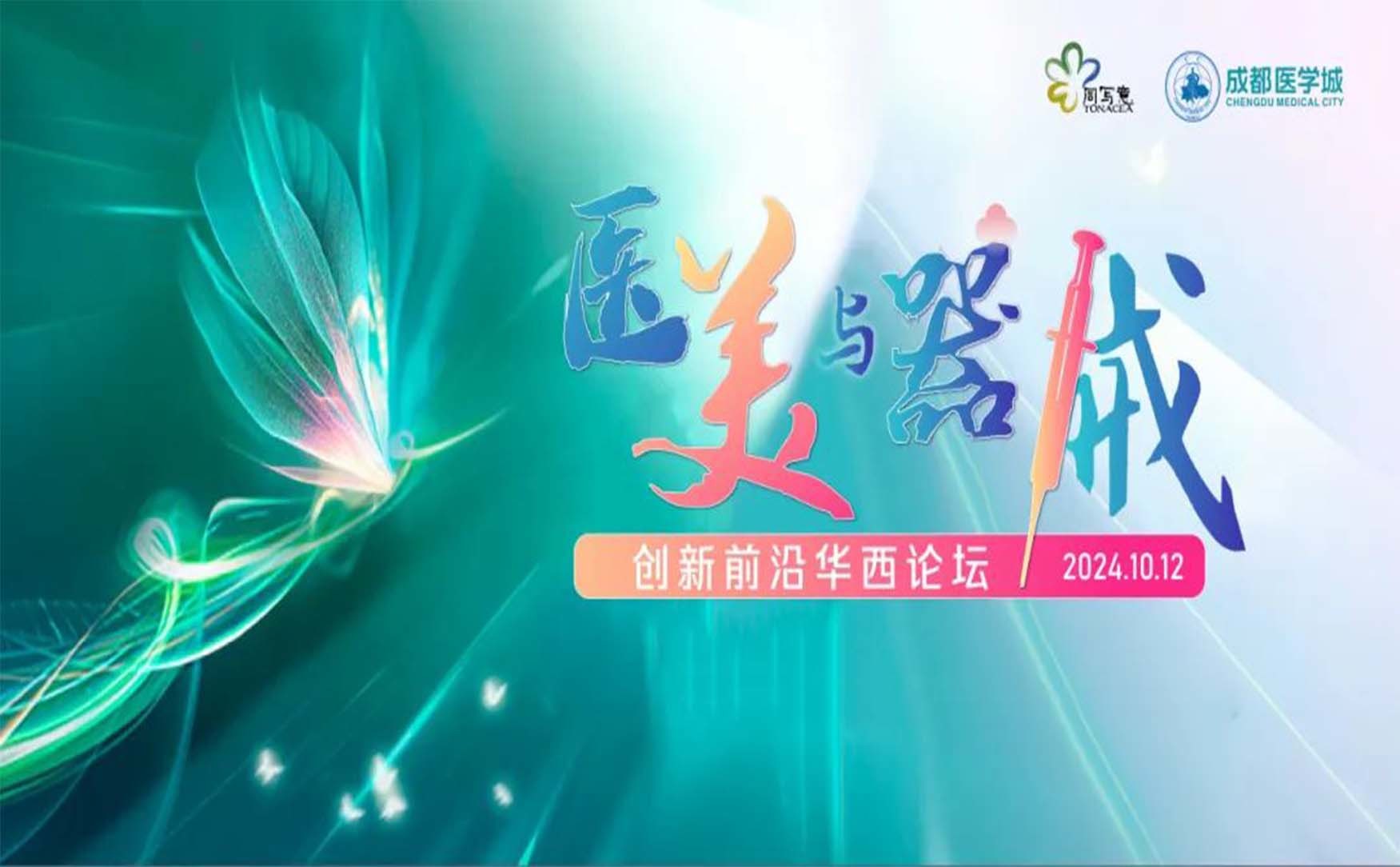 2024医美与器械创新前沿华西论坛
