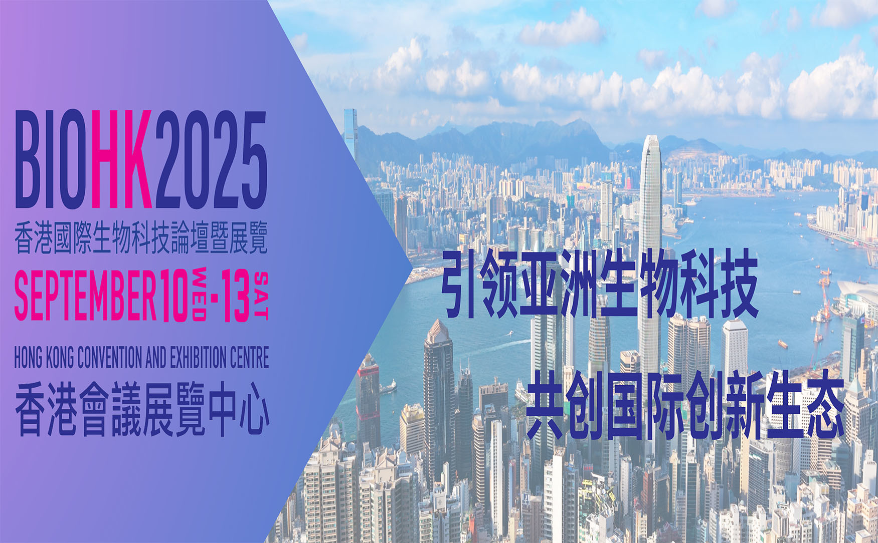BIOHK2025香港国际生物科技论坛暨展览