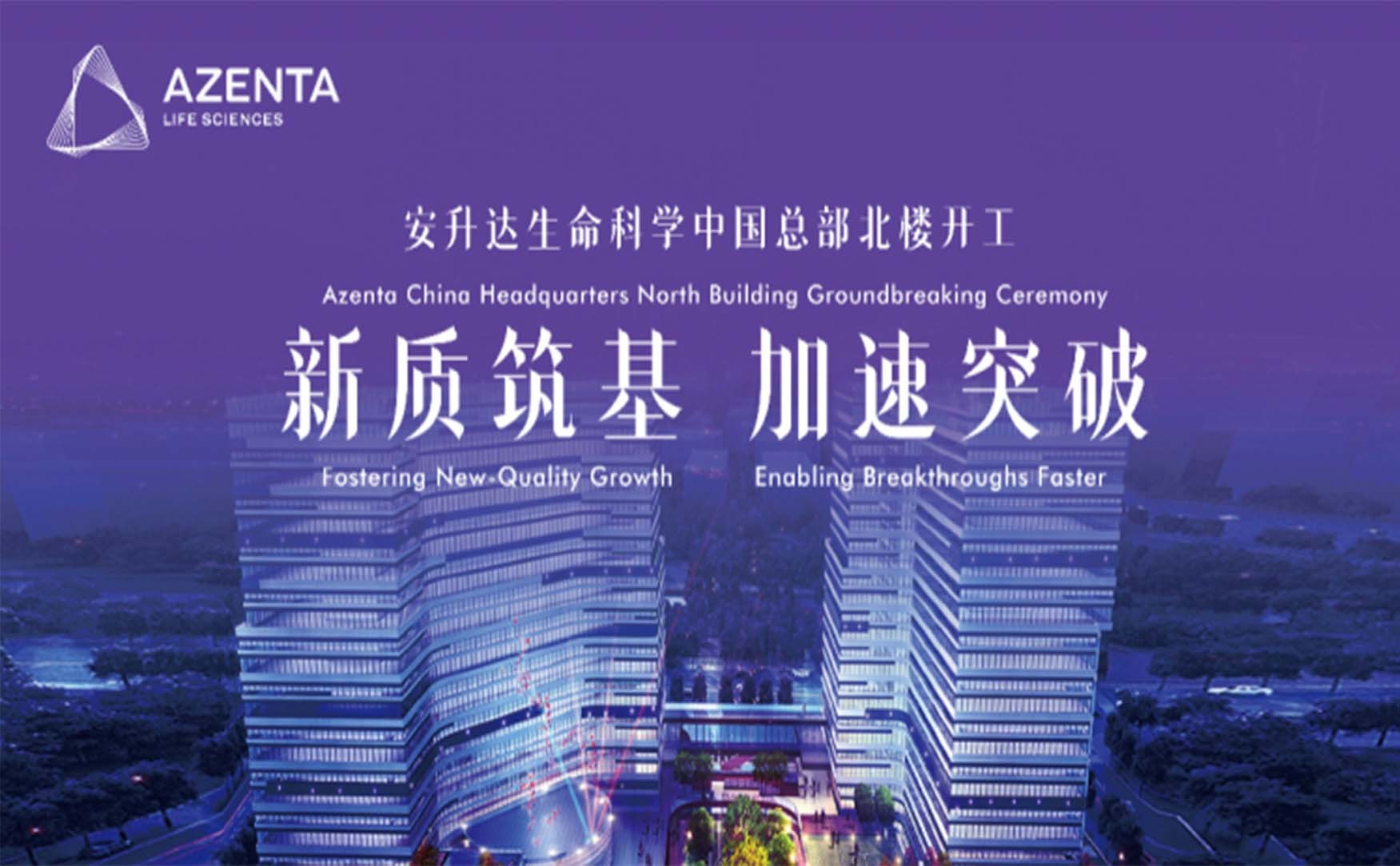 安升达生命科学中国总部北楼顺利开工