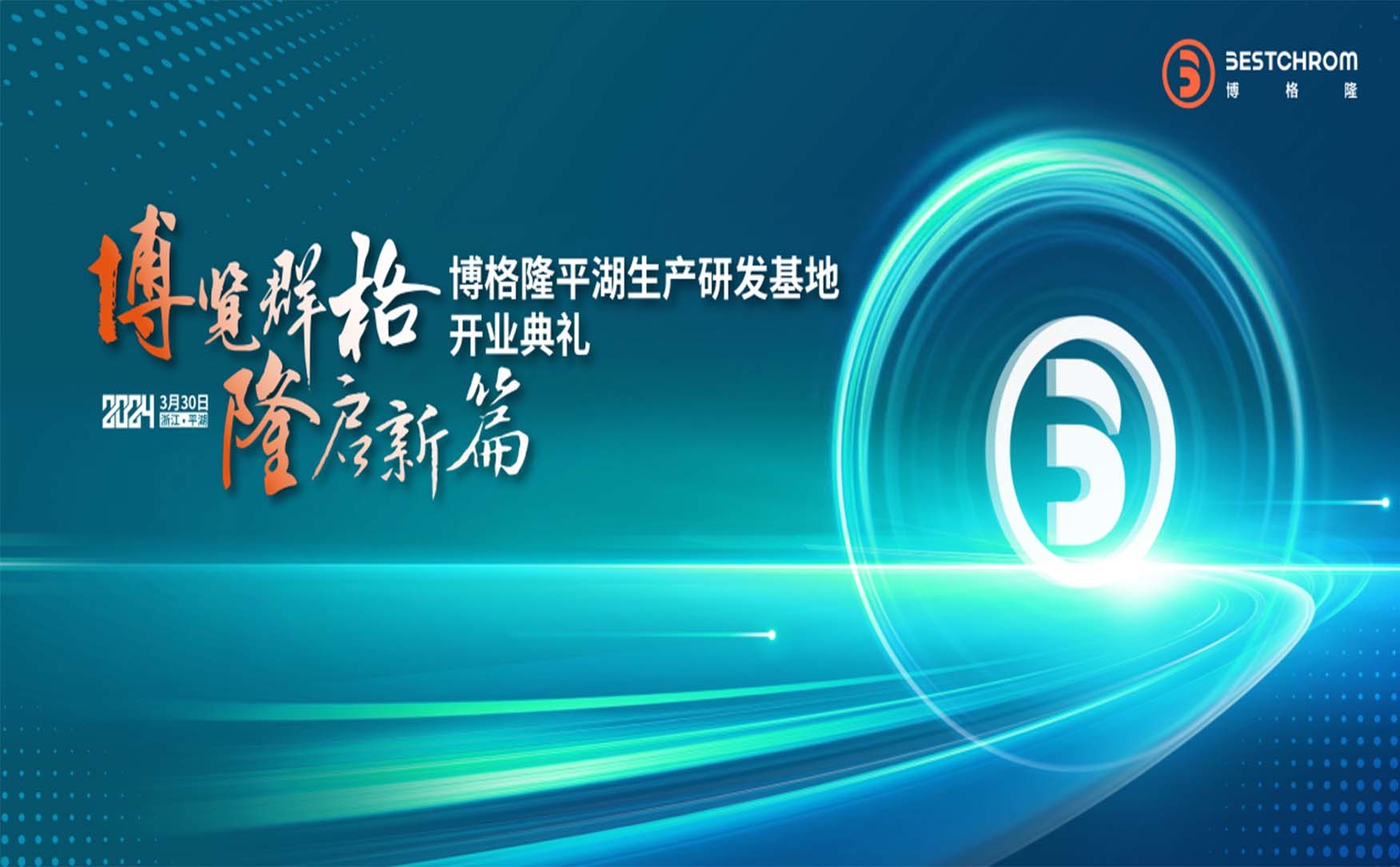 博格隆平湖生产研发基地开业典礼隆重举行