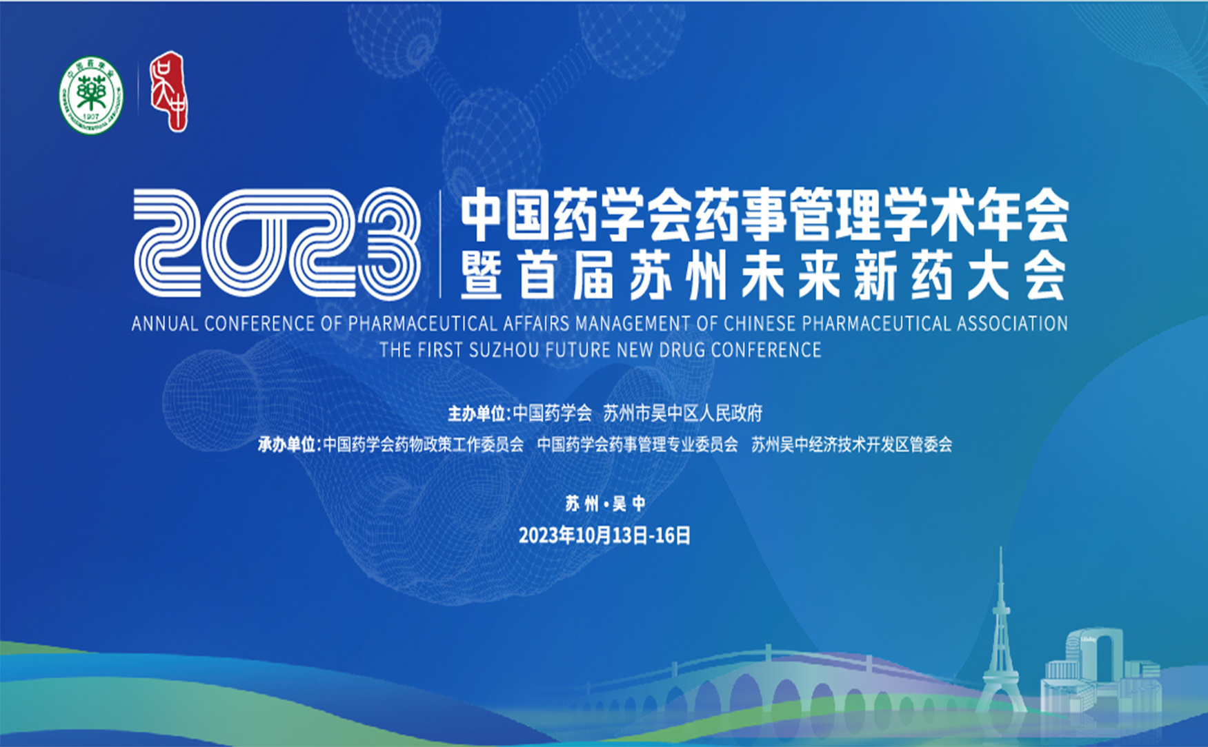 2023年中国药学会药事管理学术年会暨首届苏州临床新药大会（第三天）