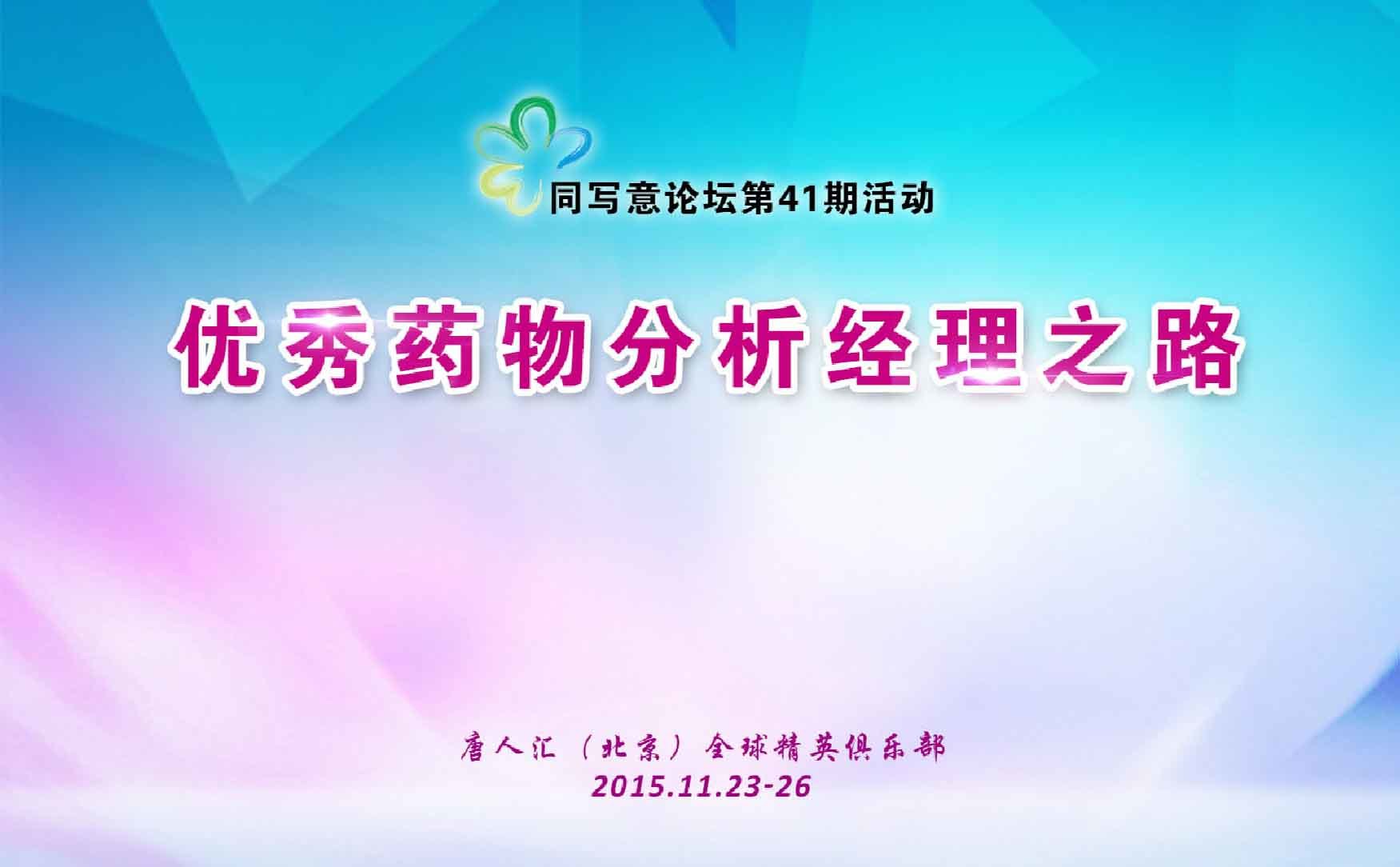 同写意论坛第41期 | 优秀药物分析经理之路