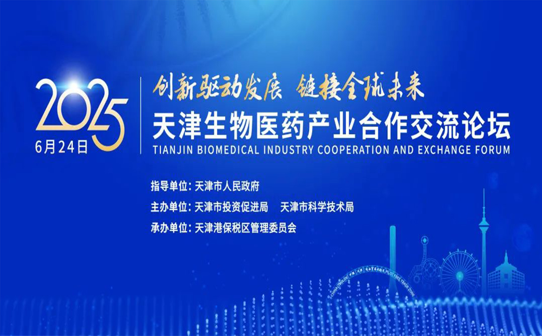 2025天津生物医药产业发展专场交流会