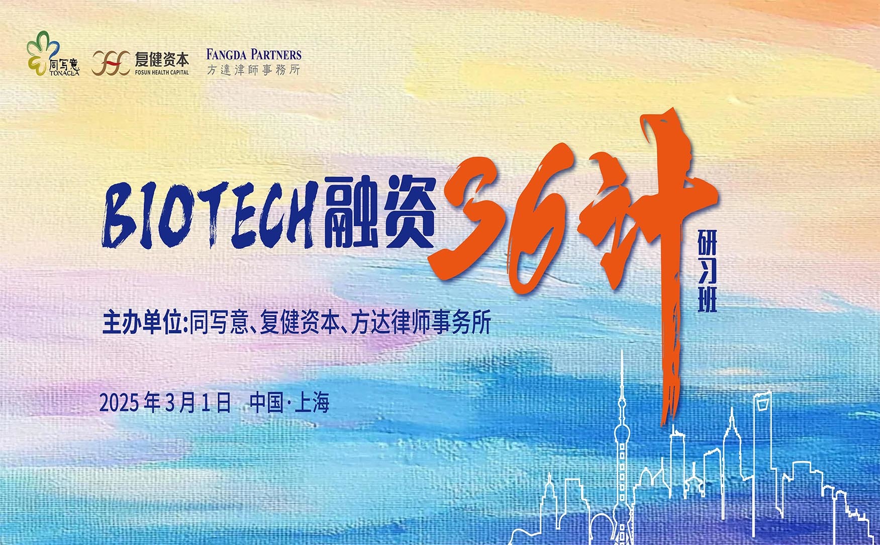 Biotech融资36计研习班