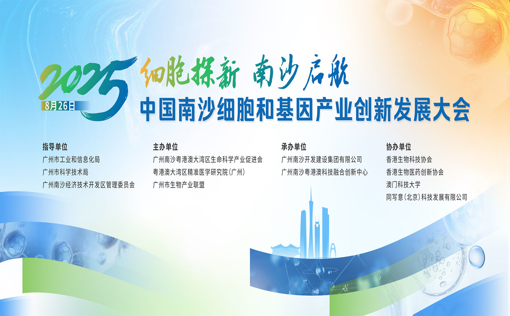 中国南沙细胞和基因产业创新发展大会