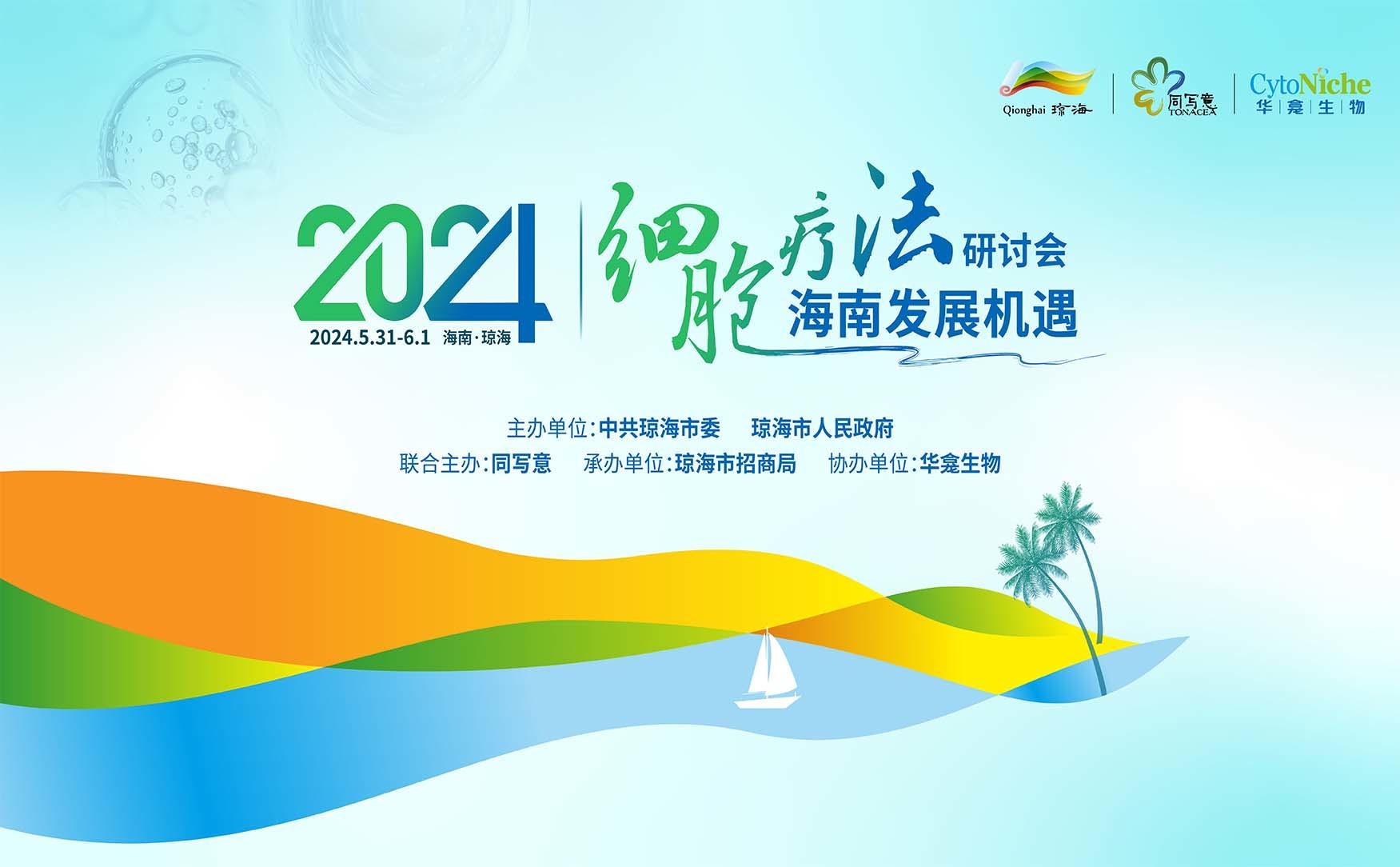 2024细胞疗法海南发展机遇研讨会