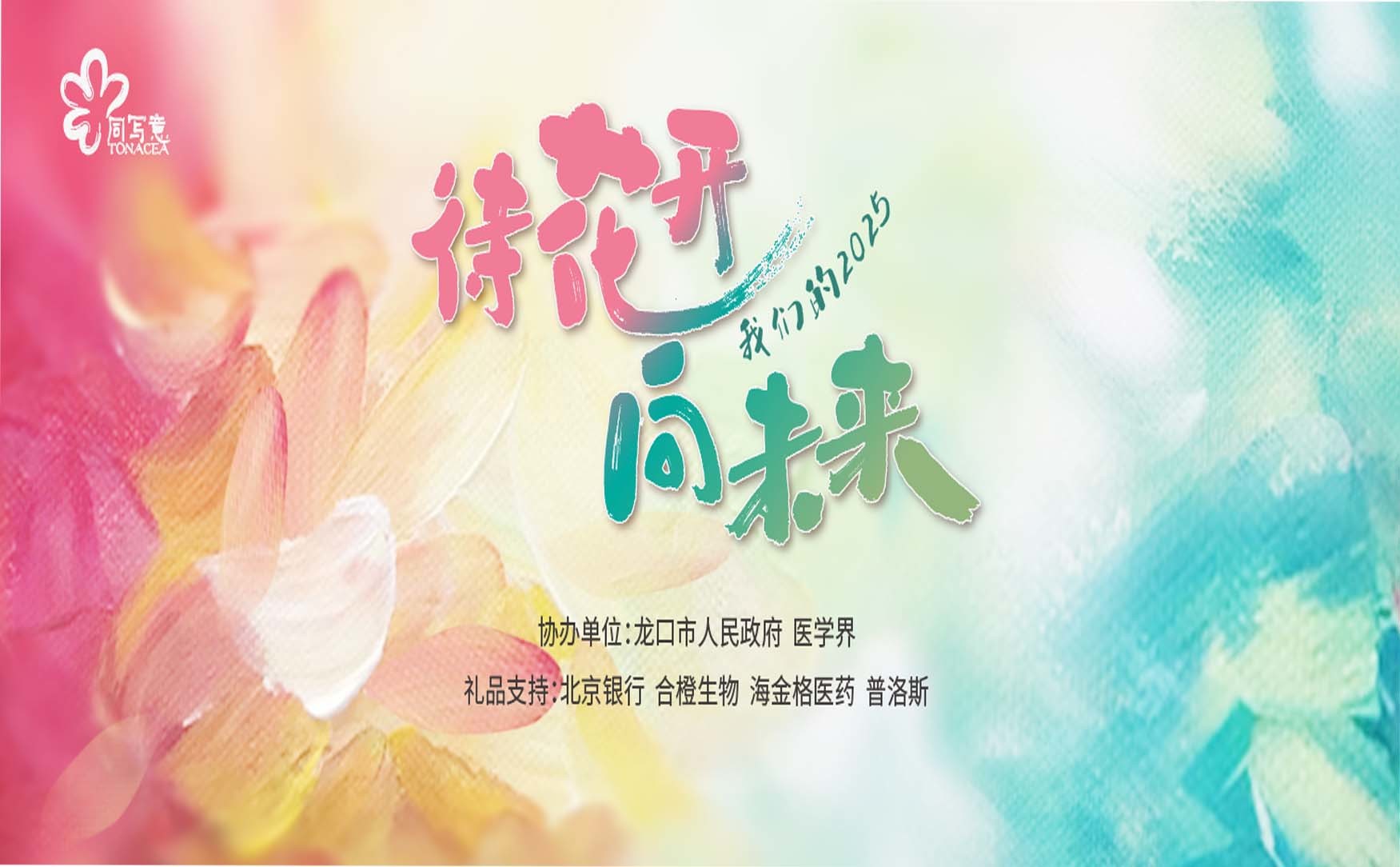 同写意2025新年展望会