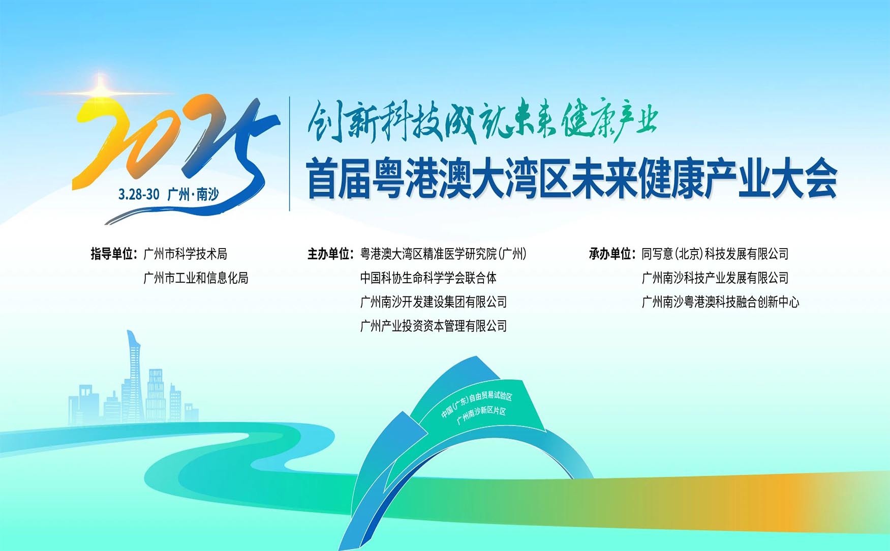 首届粤港澳大湾区未来健康产业大会（第一天）