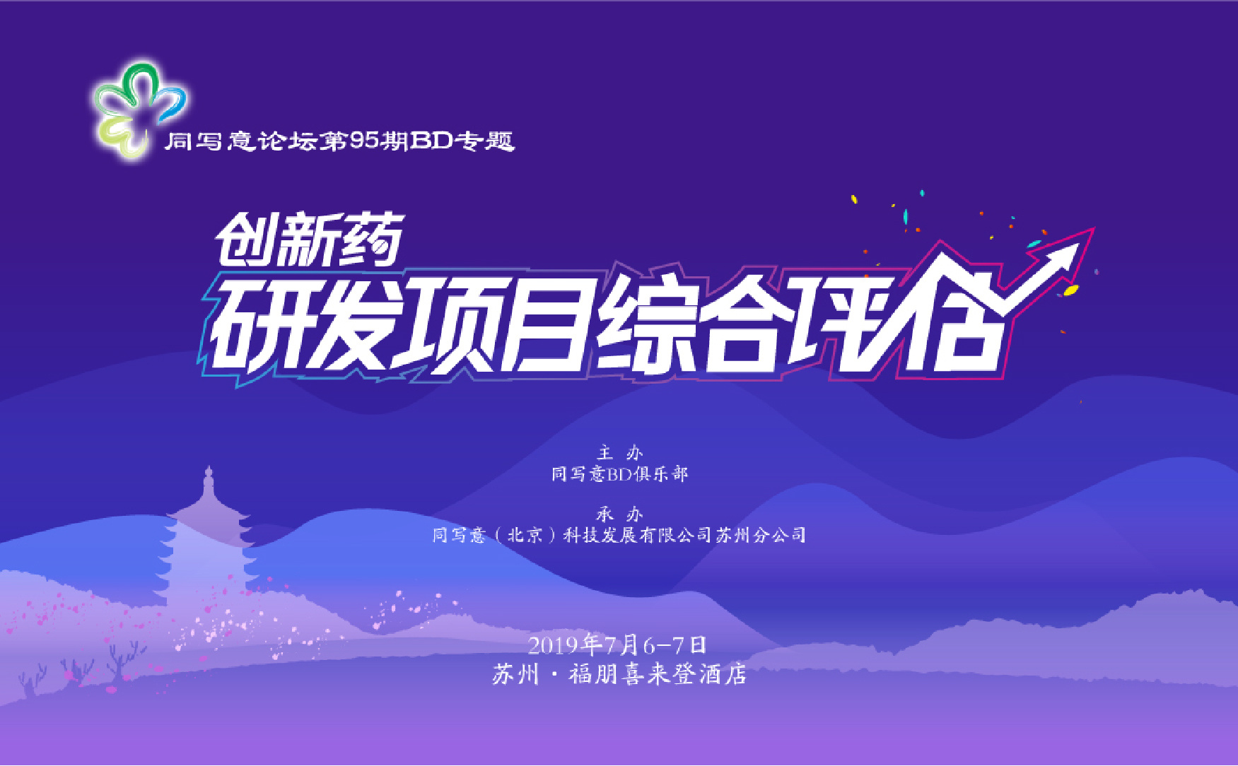 同写意论坛第95期 | 新药研发项目的综合评估