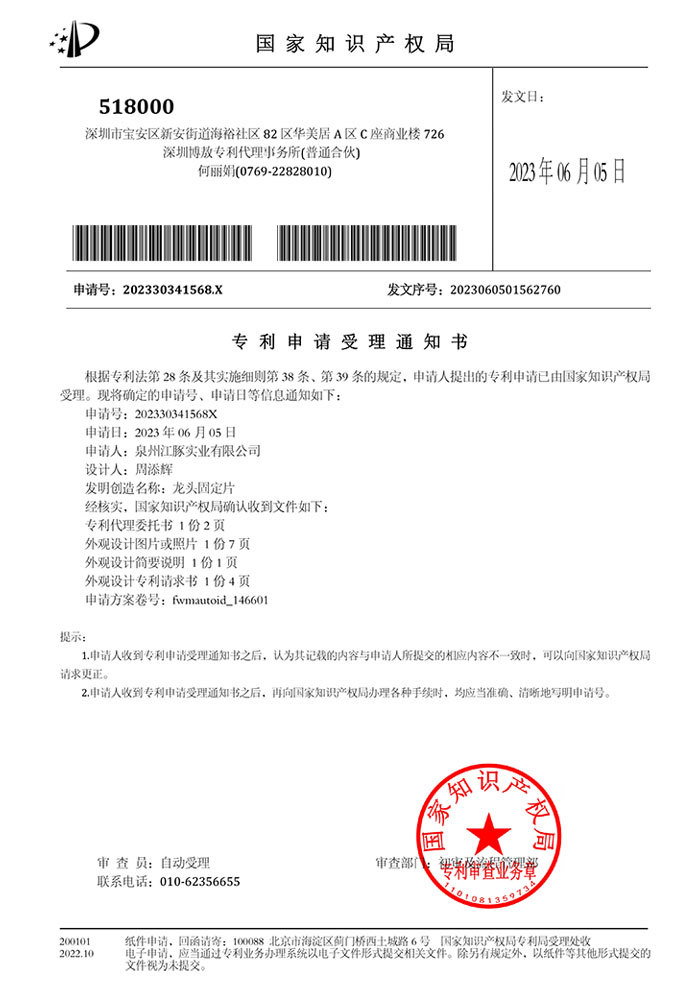 Notice of Acceptance of Patent Application for Faucet Fixed Plate (202330341568X)
