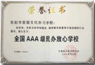 全国-AAA-级民办放心学校