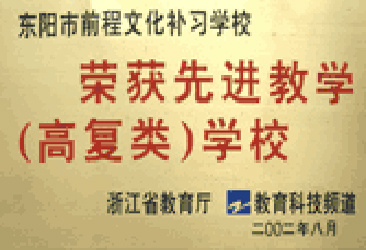 先进教学（高复类）学校
