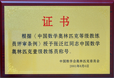 中国数学奥林匹克壹级教练员