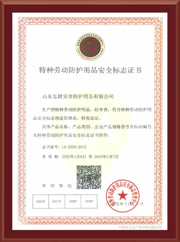 Safety mark certificate for special labor protection supplies