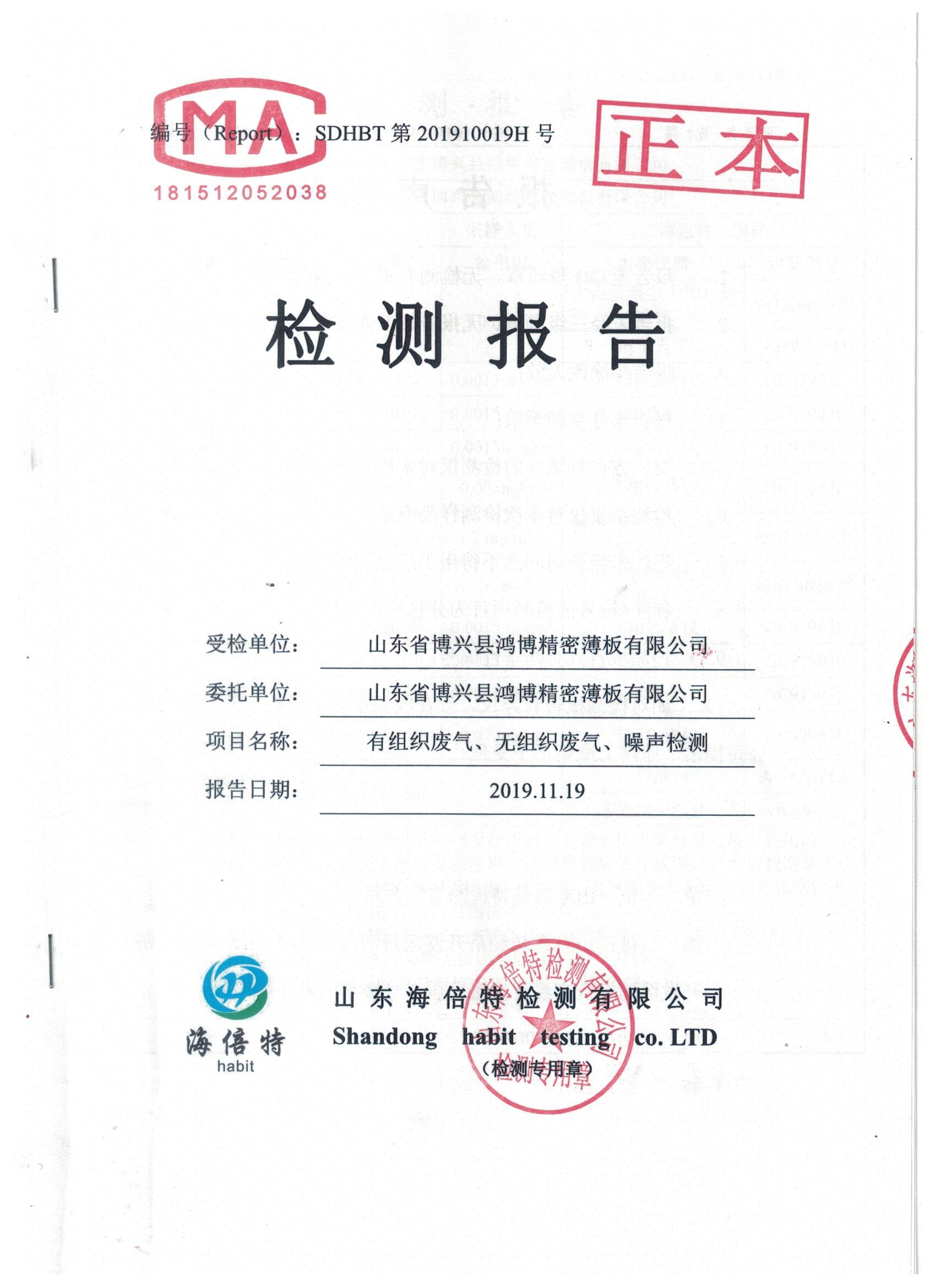 山东省博兴县鸿博精密薄板有限公司