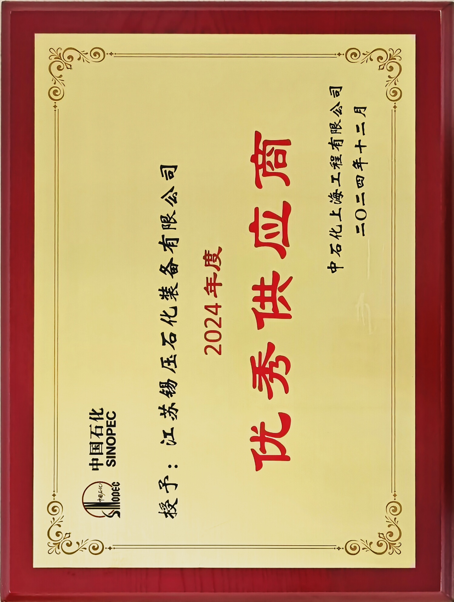 中石化上海院授牌优秀供应商