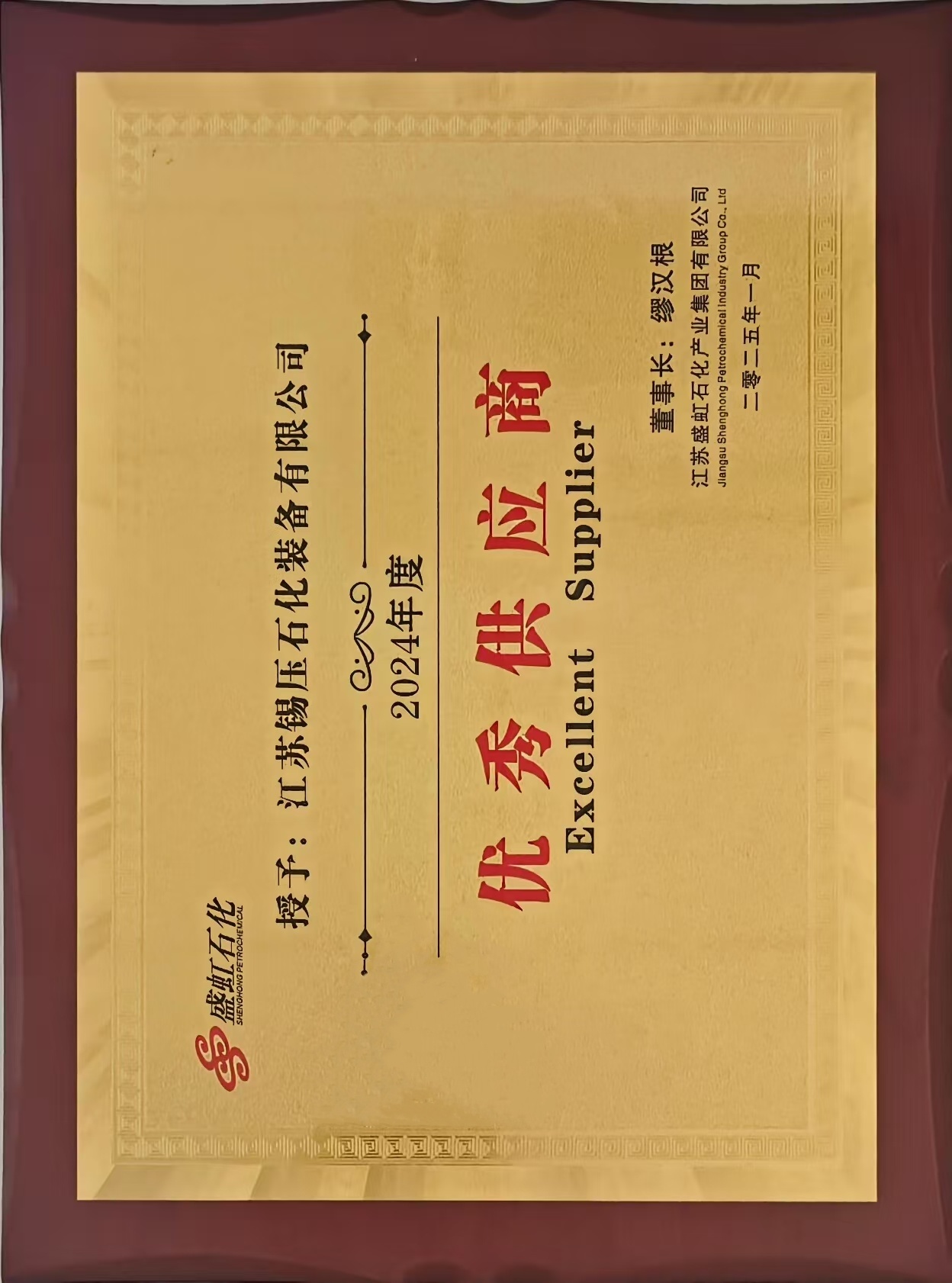 盛虹石化授牌优秀供应商
