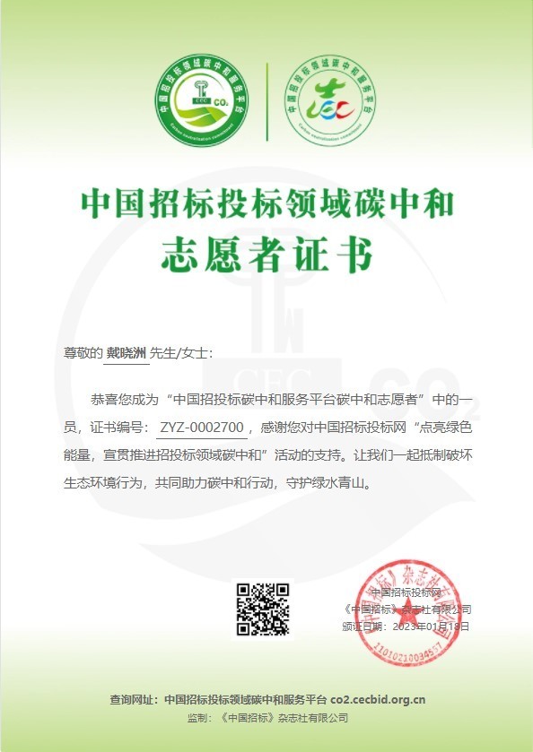 Carbon Neutrality Volunteer Certificate - Dai Xiaozhou Carbon Neutrality Volunteer Certificate - Dai Xiaozhou