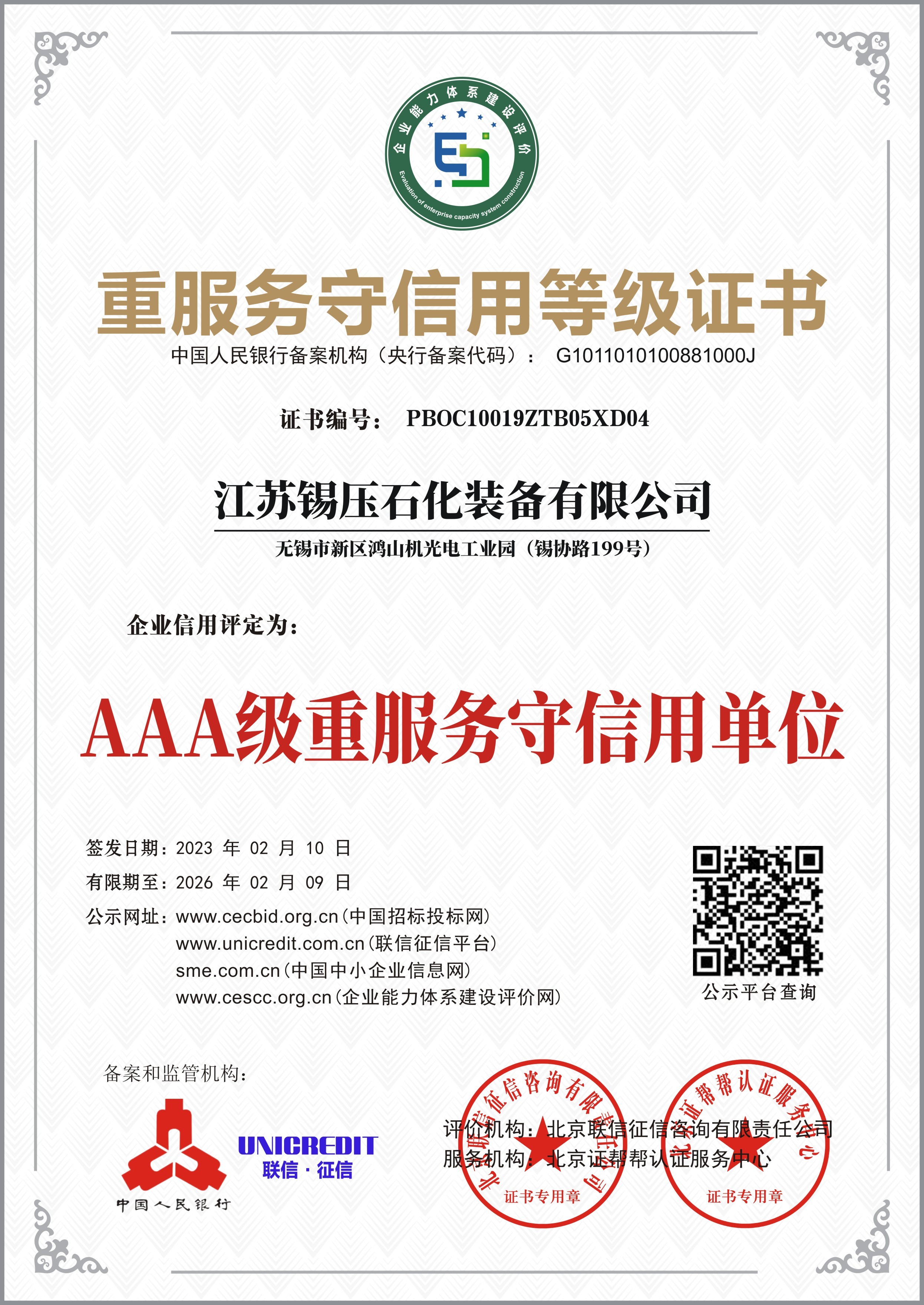 AAA级重服务守信用单位证书